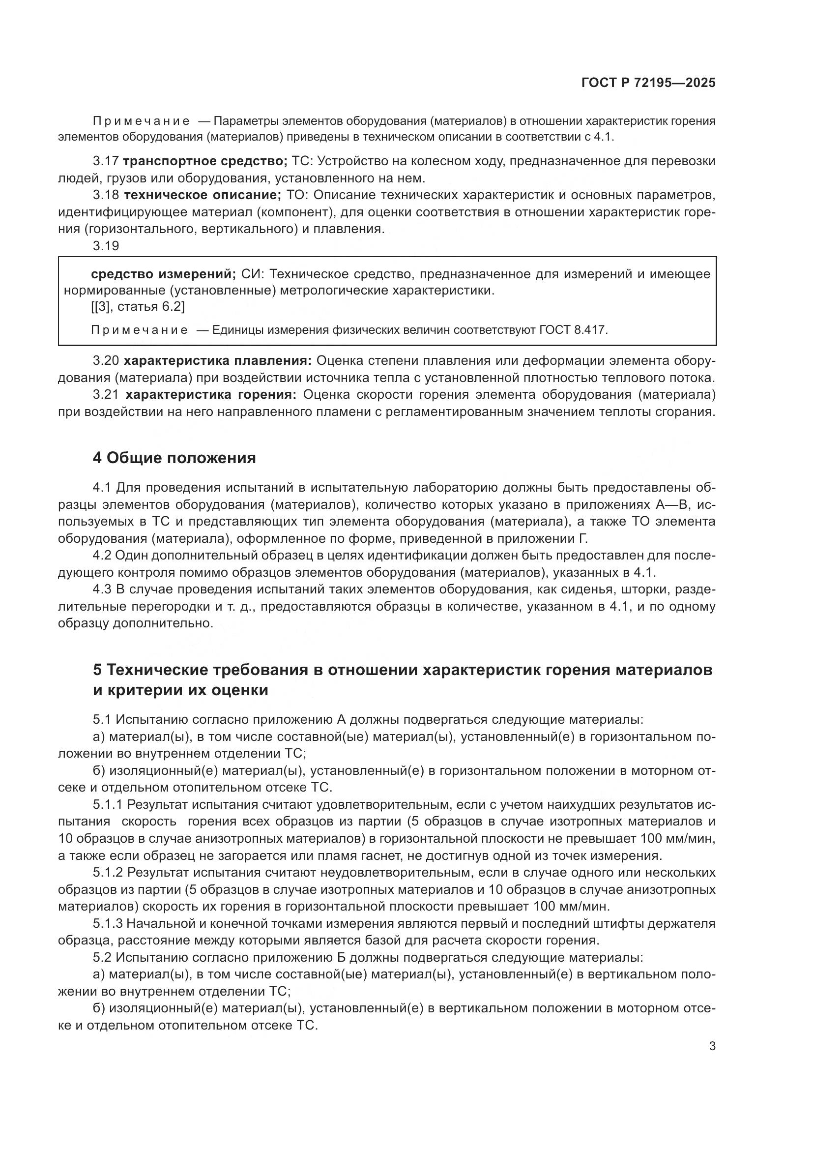ГОСТ Р 72195-2025, страница 7