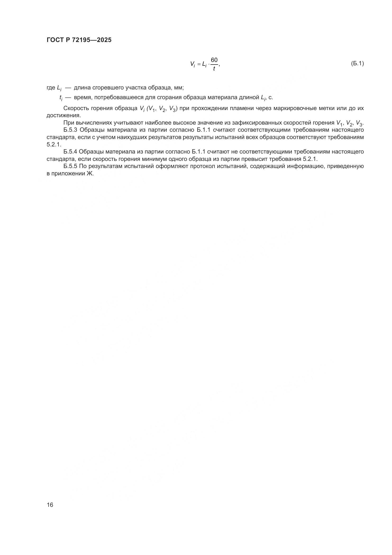 ГОСТ Р 72195-2025, страница 20