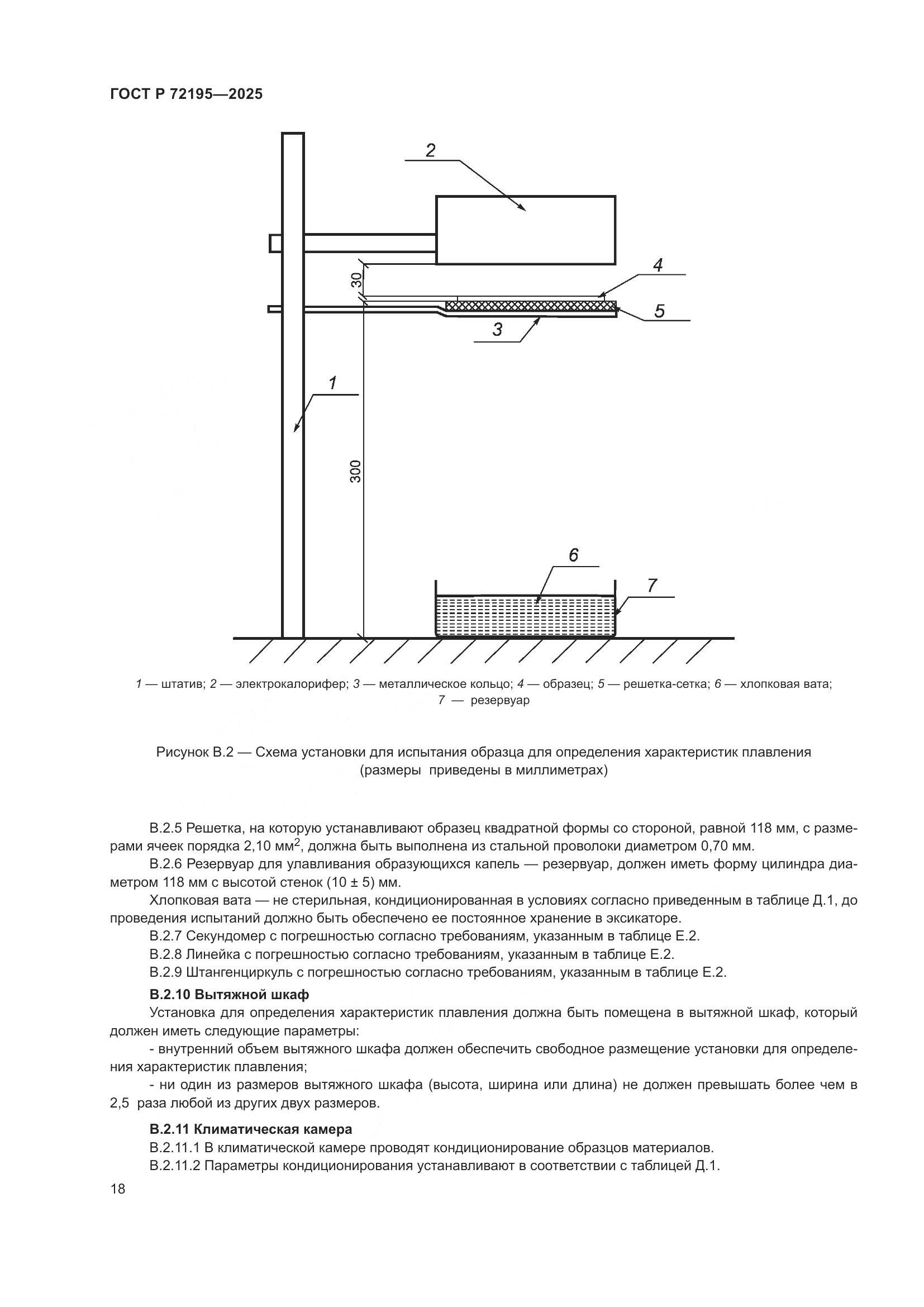 ГОСТ Р 72195-2025, страница 22