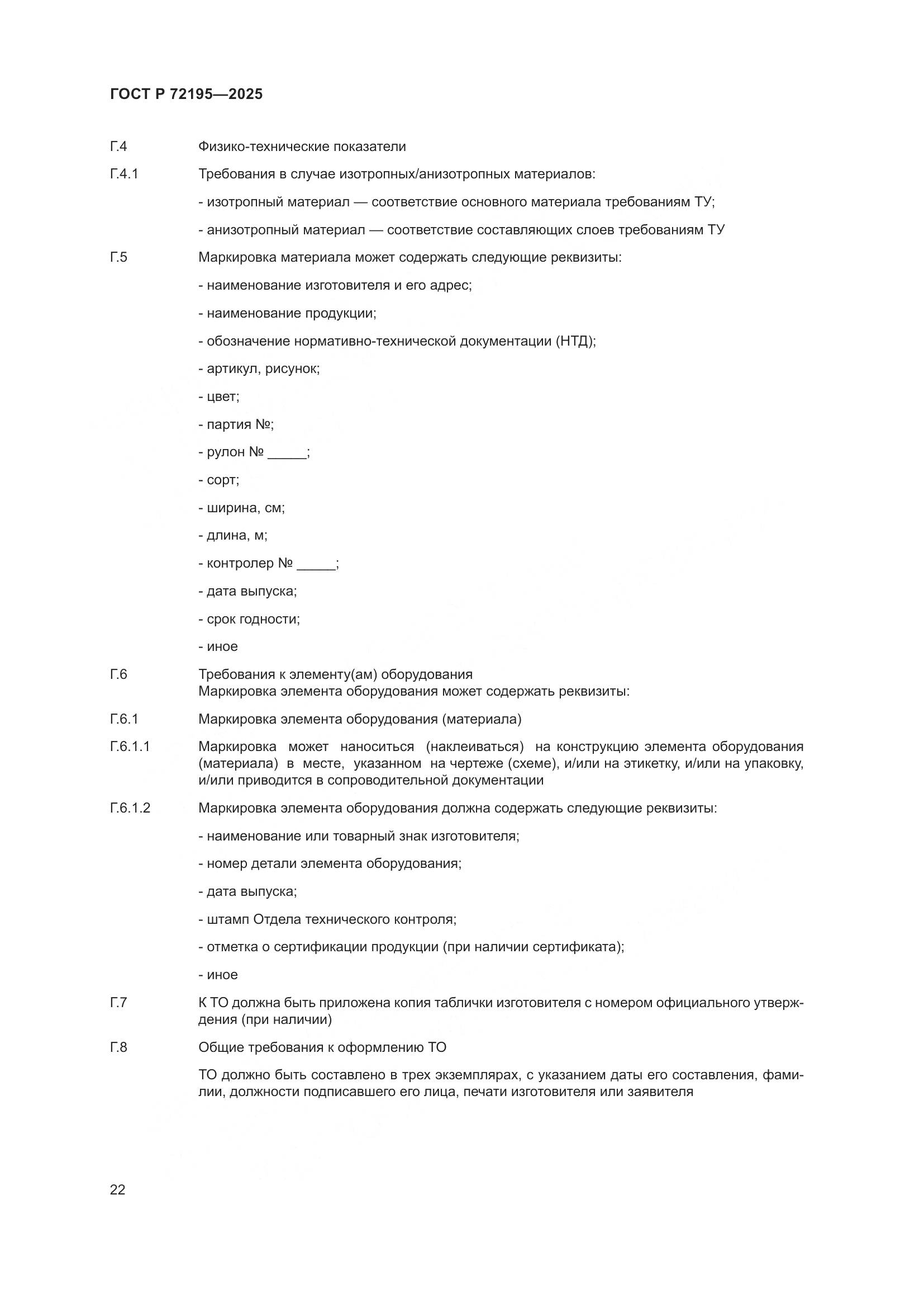 ГОСТ Р 72195-2025, страница 26