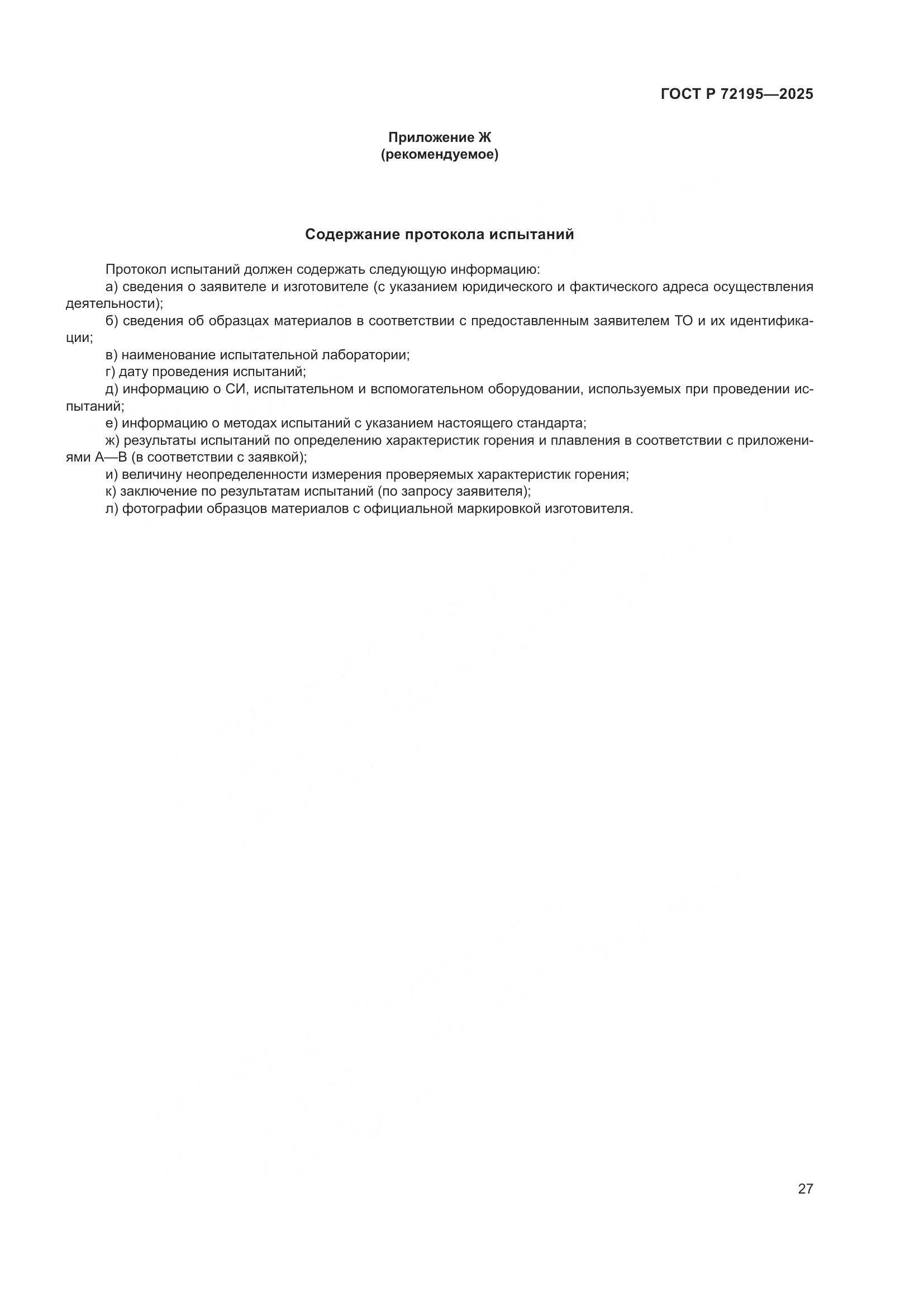 ГОСТ Р 72195-2025, страница 31