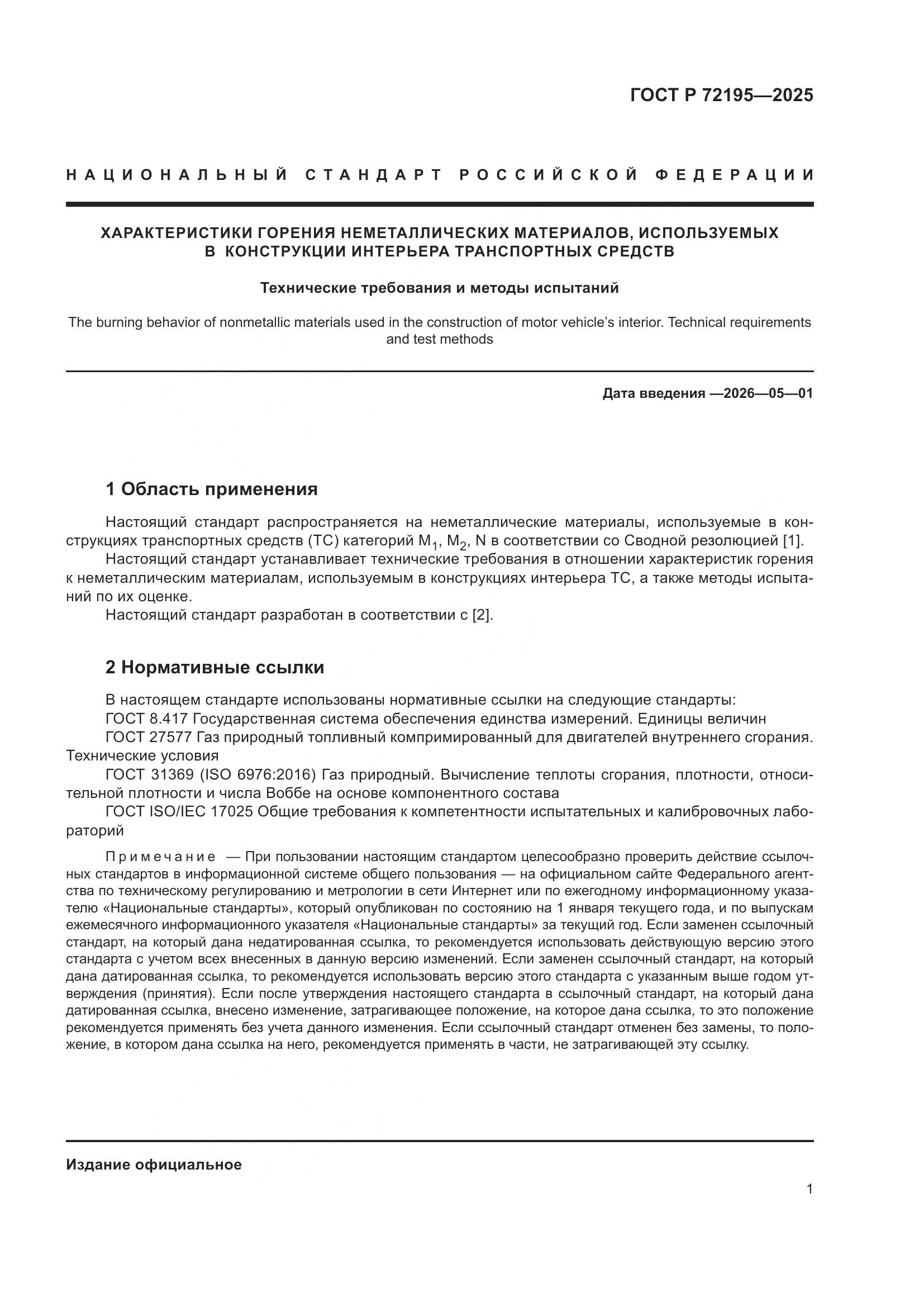 ГОСТ Р 72195-2025, страница 5