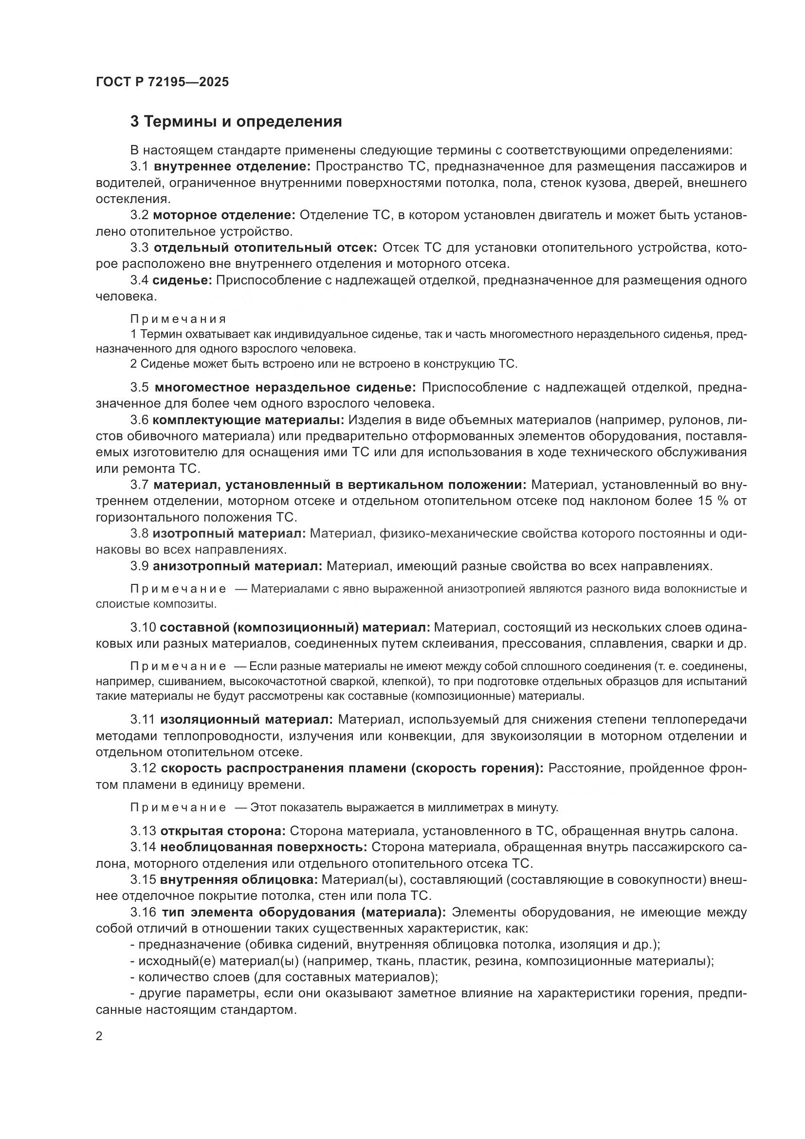 ГОСТ Р 72195-2025, страница 6