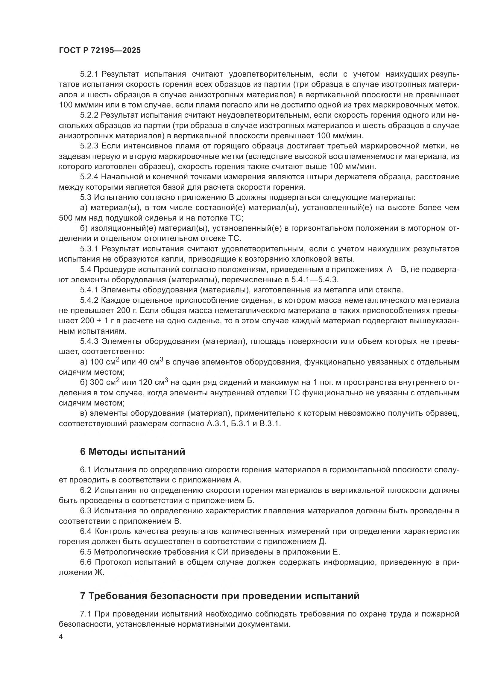 ГОСТ Р 72195-2025, страница 8