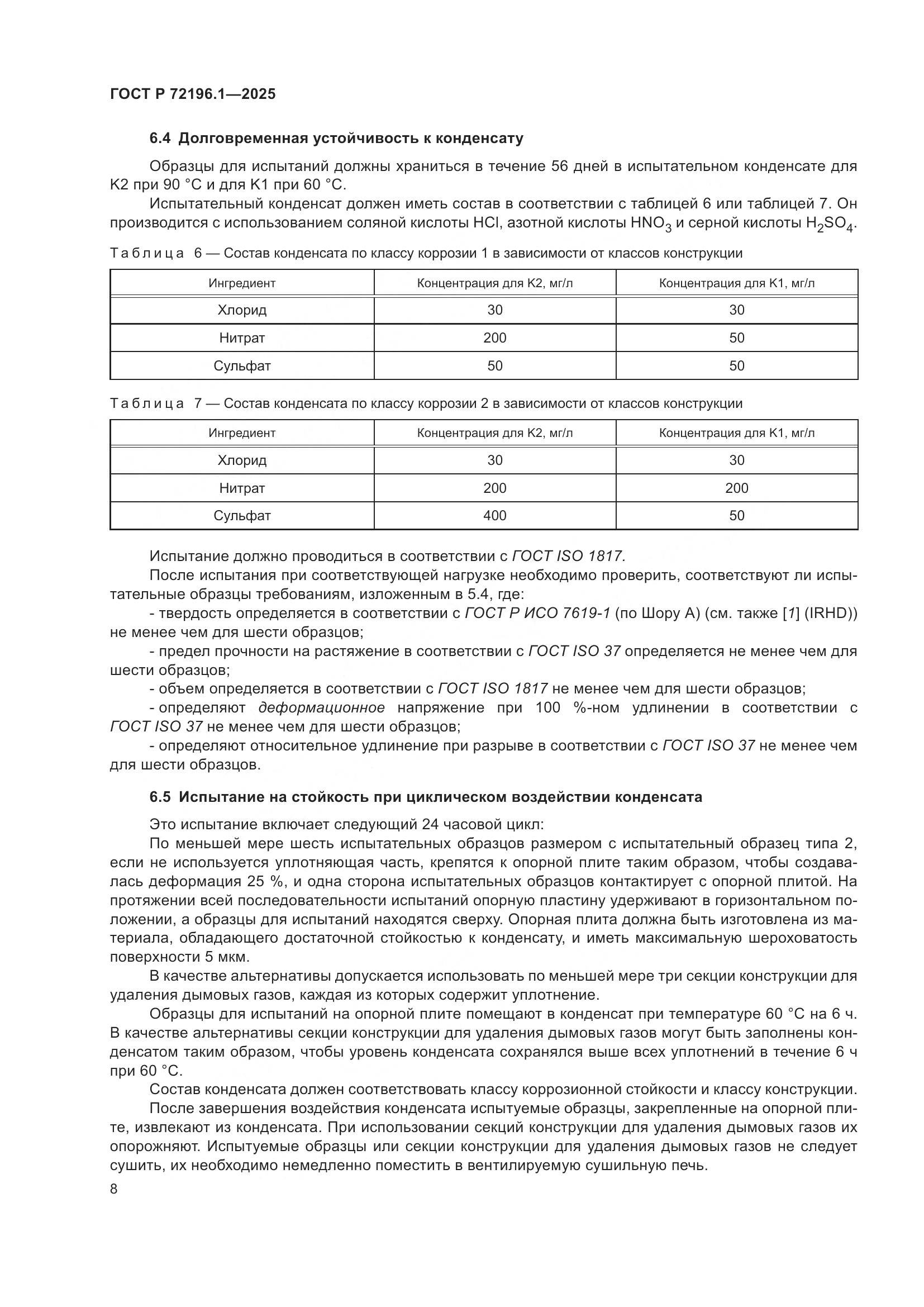 ГОСТ Р 72196.1-2025, страница 12