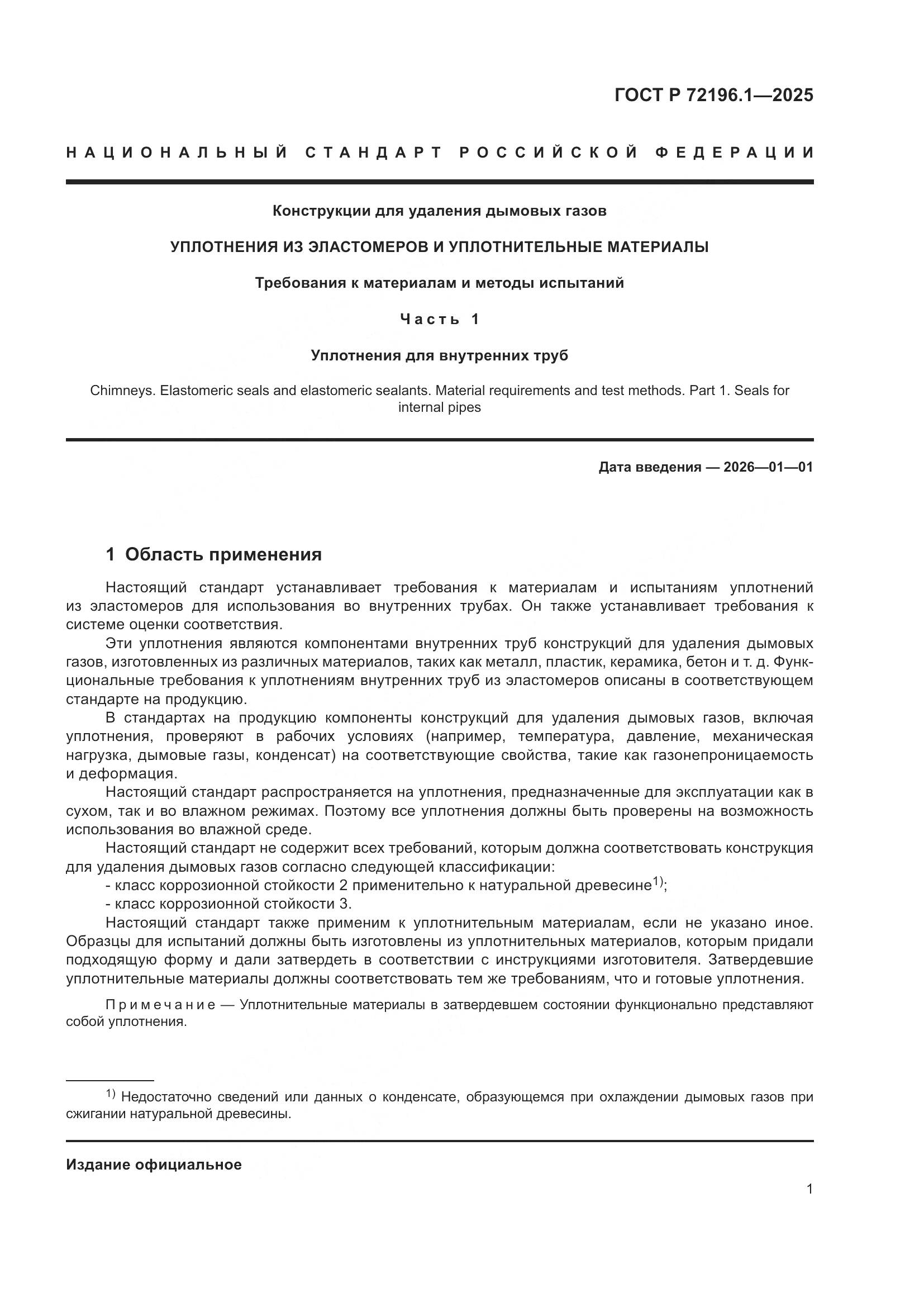 ГОСТ Р 72196.1-2025, страница 5