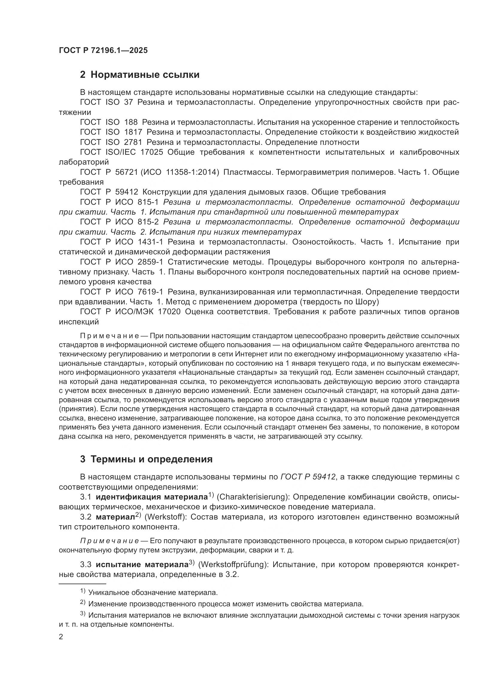 ГОСТ Р 72196.1-2025, страница 6