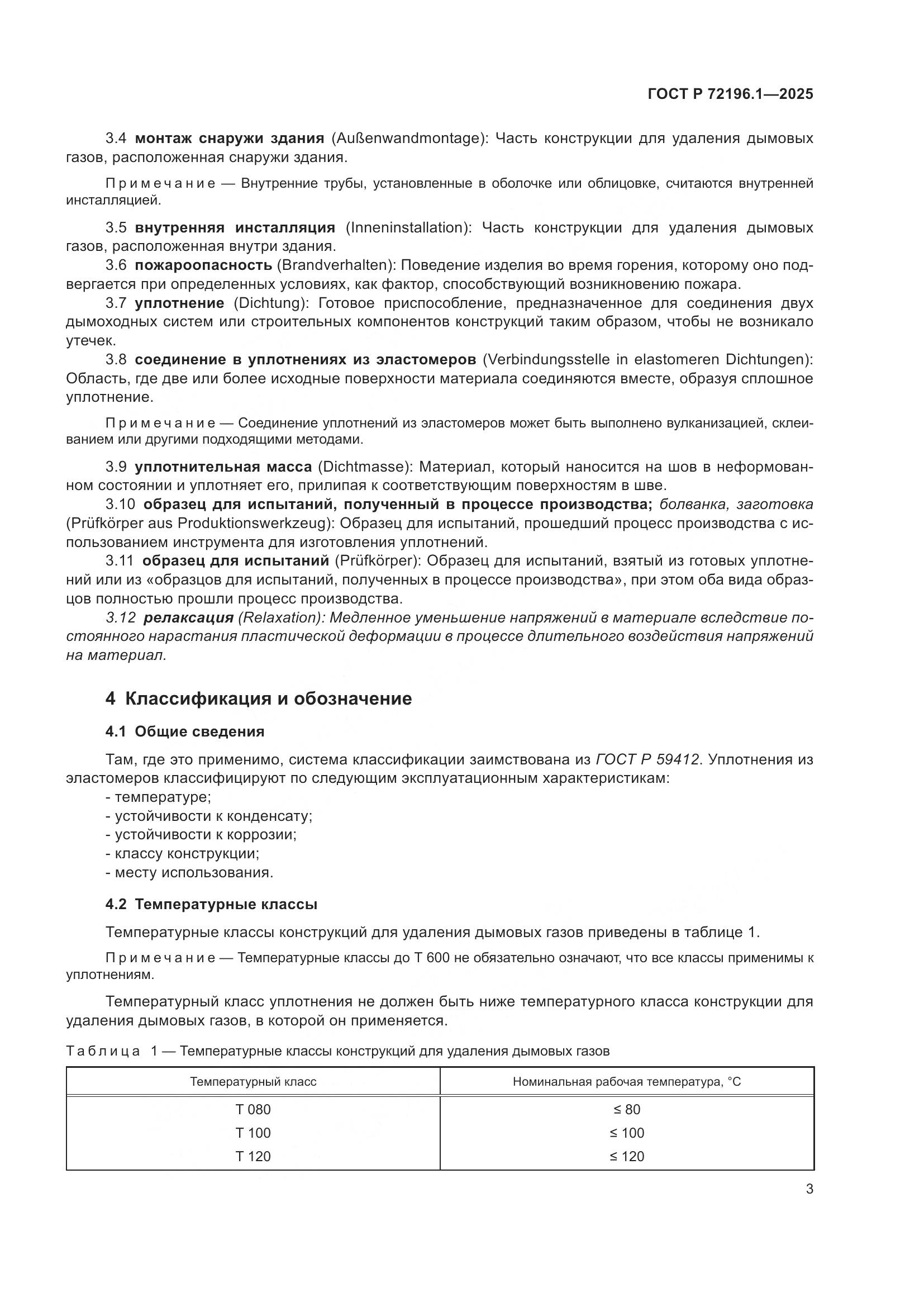 ГОСТ Р 72196.1-2025, страница 7