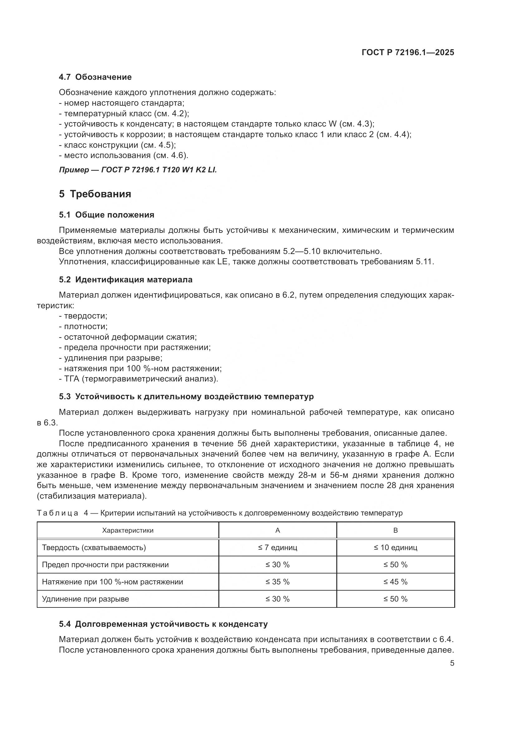 ГОСТ Р 72196.1-2025, страница 9