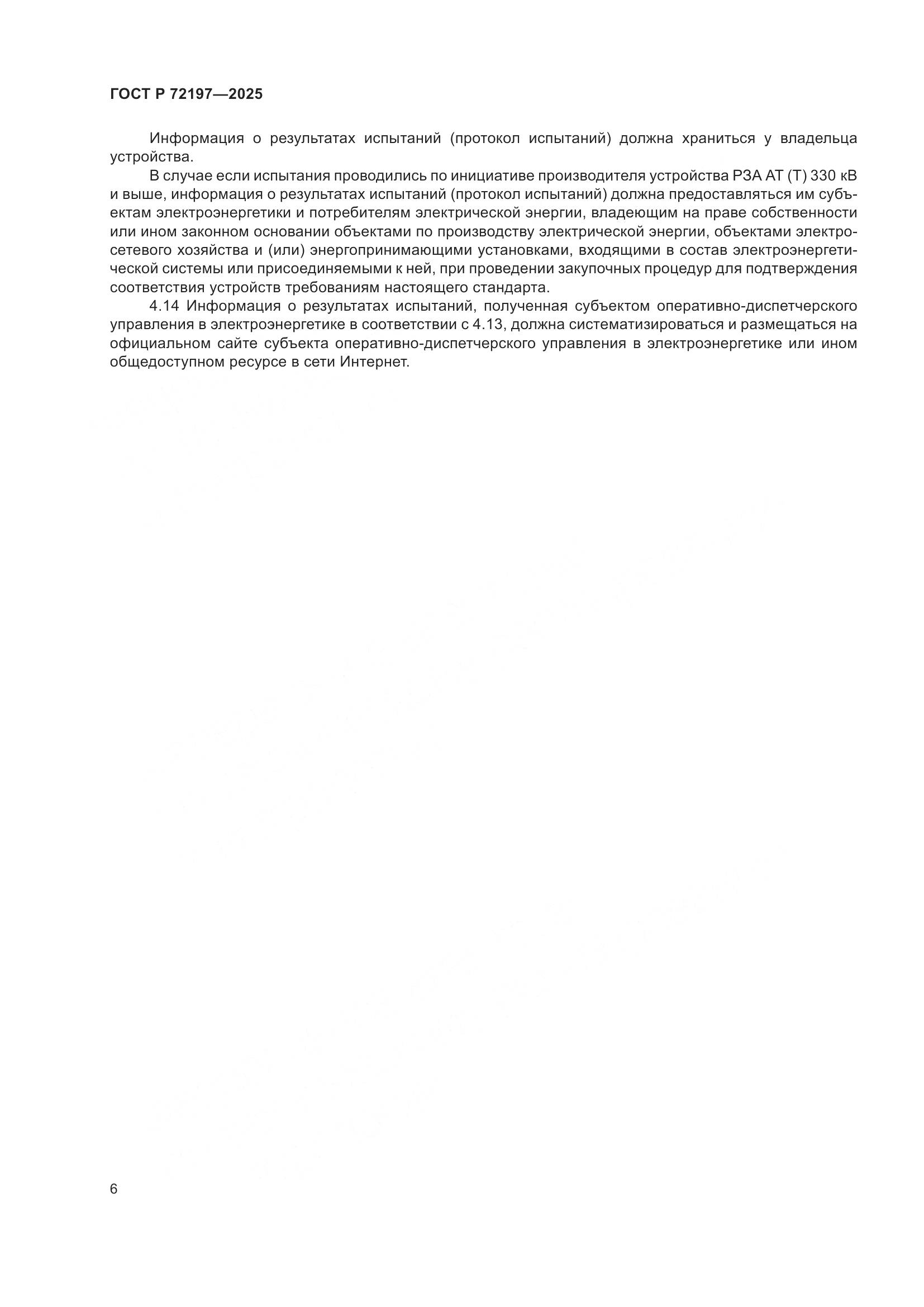 ГОСТ Р 72197-2025, страница 10