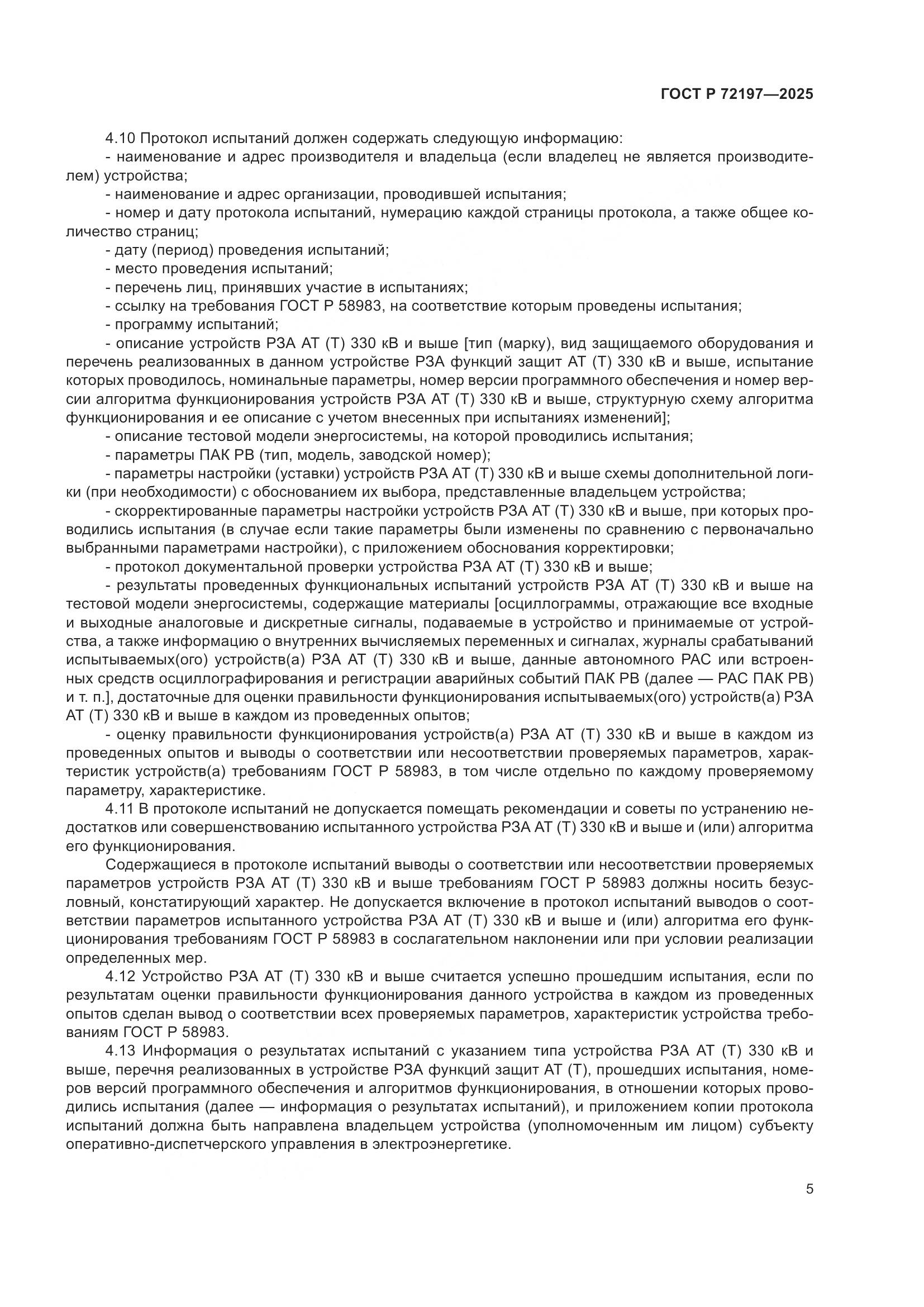 ГОСТ Р 72197-2025, страница 9