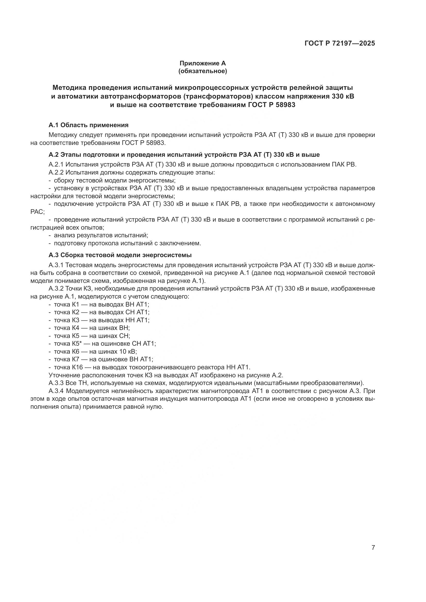ГОСТ Р 72197-2025, страница 11