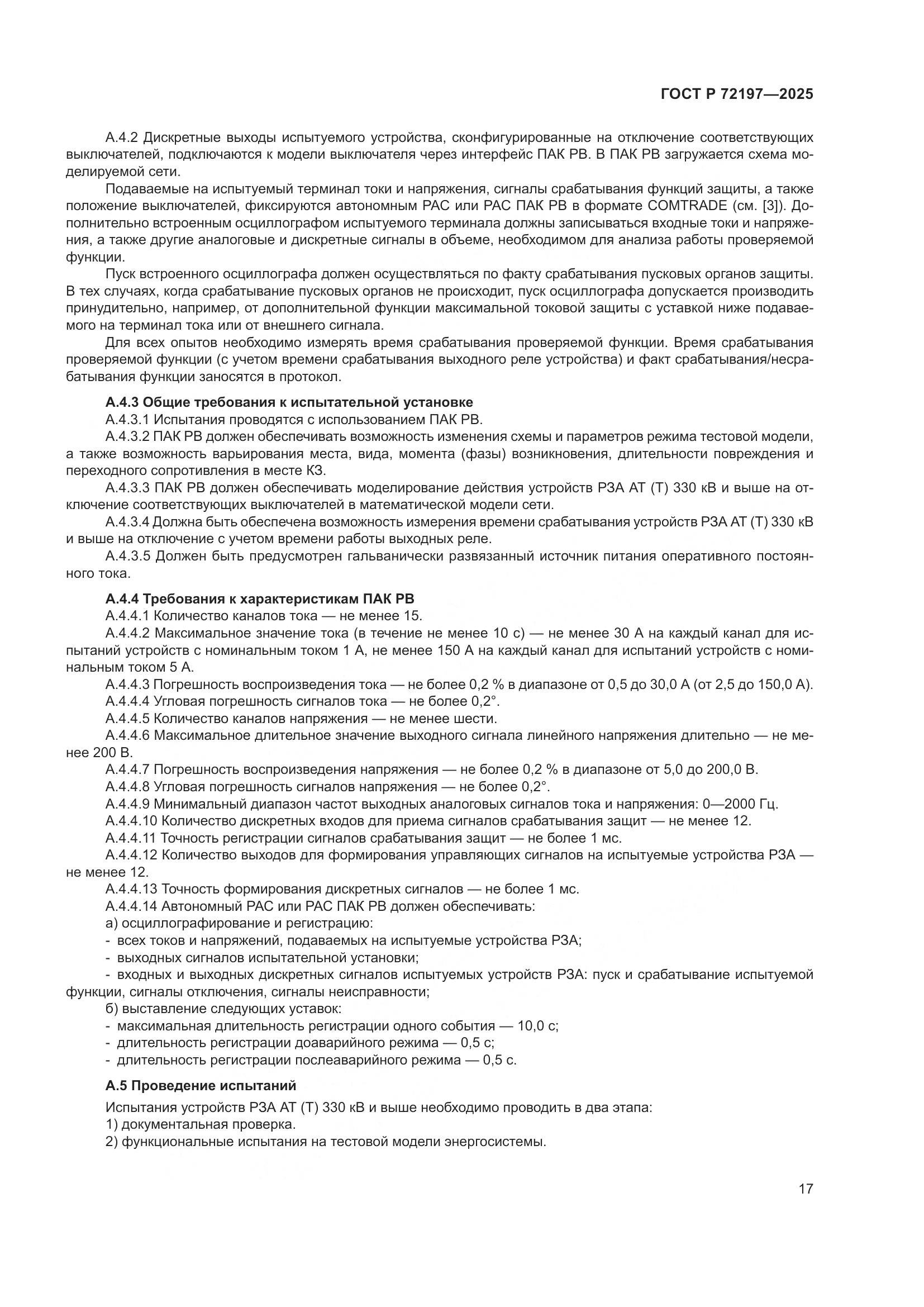 ГОСТ Р 72197-2025, страница 21