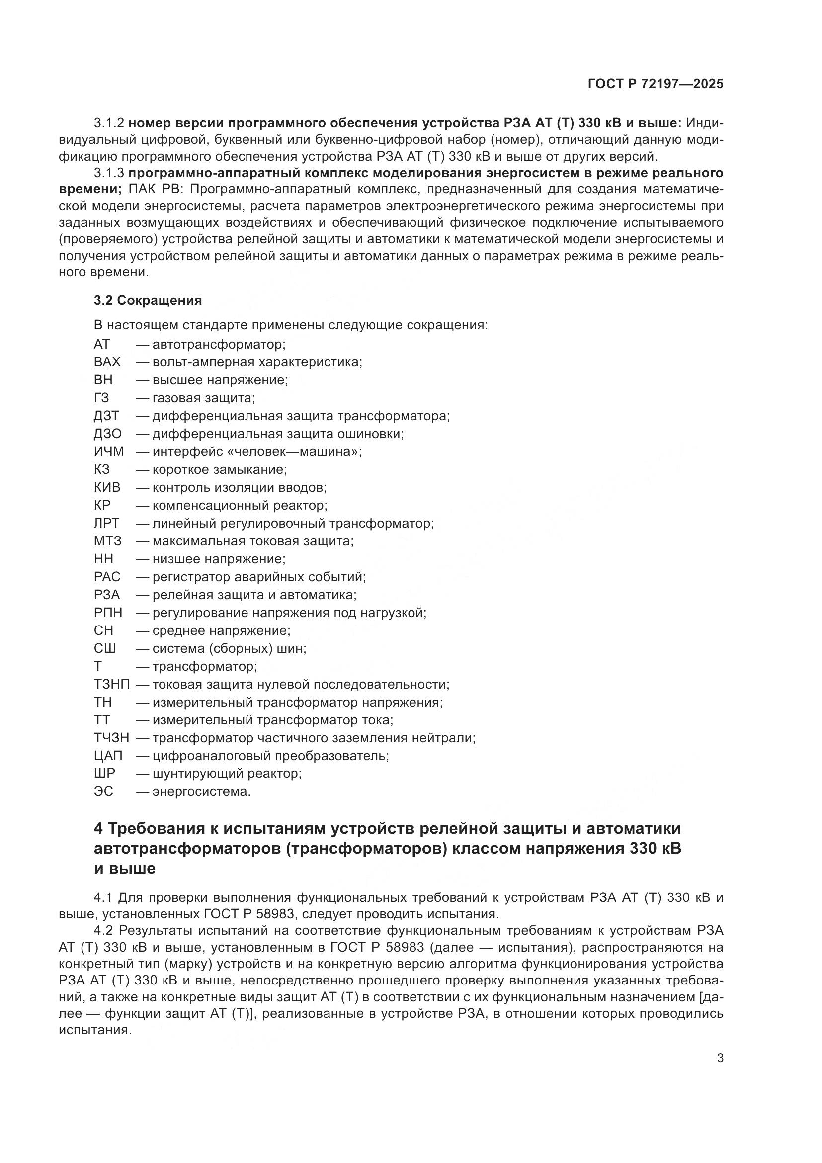 ГОСТ Р 72197-2025, страница 7