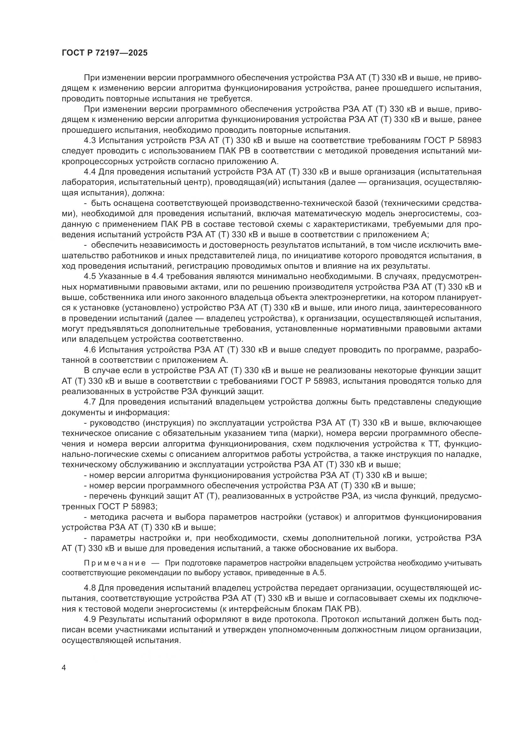 ГОСТ Р 72197-2025, страница 8