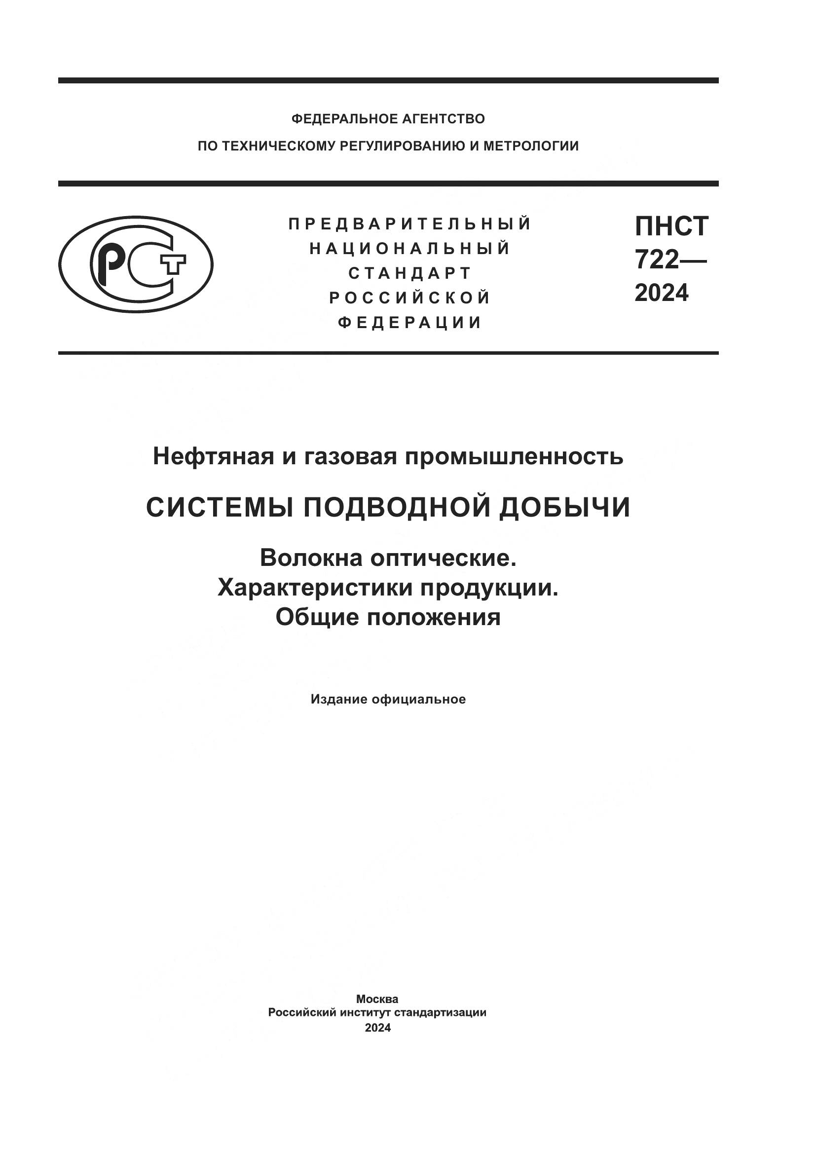 ПНСТ 722-2024, страница 1