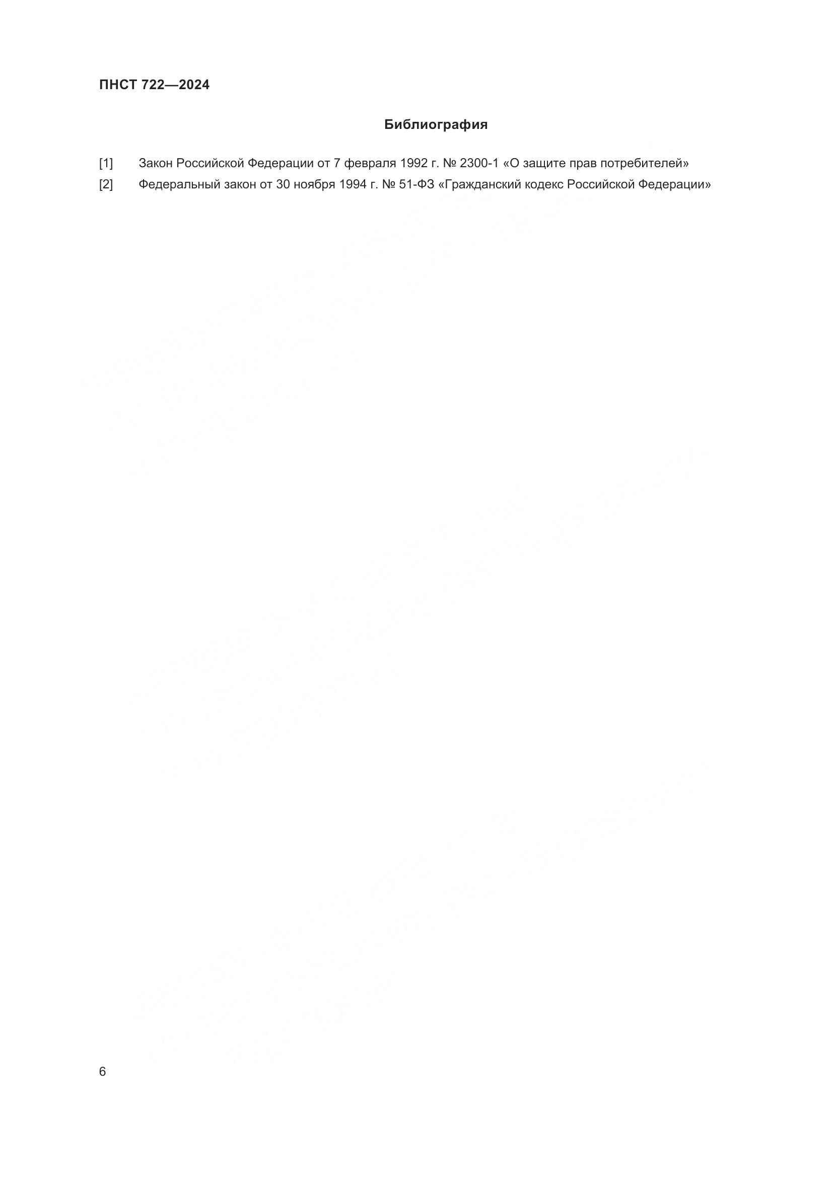 ПНСТ 722-2024, страница 10