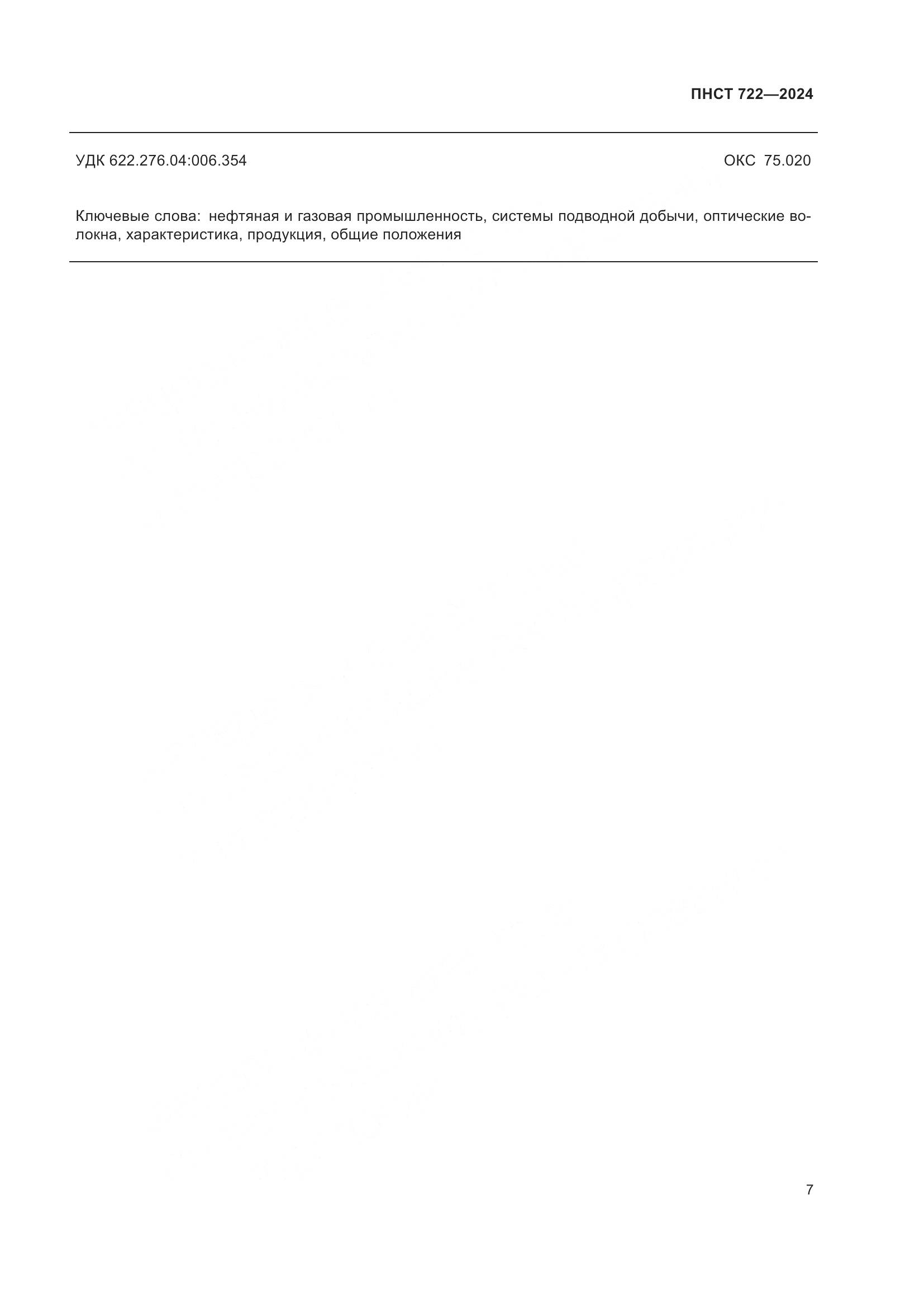 ПНСТ 722-2024, страница 11