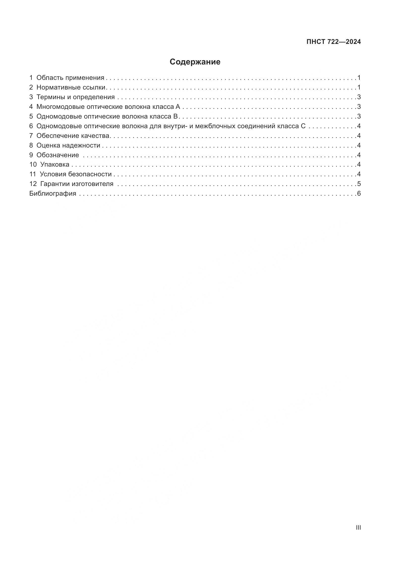 ПНСТ 722-2024, страница 3