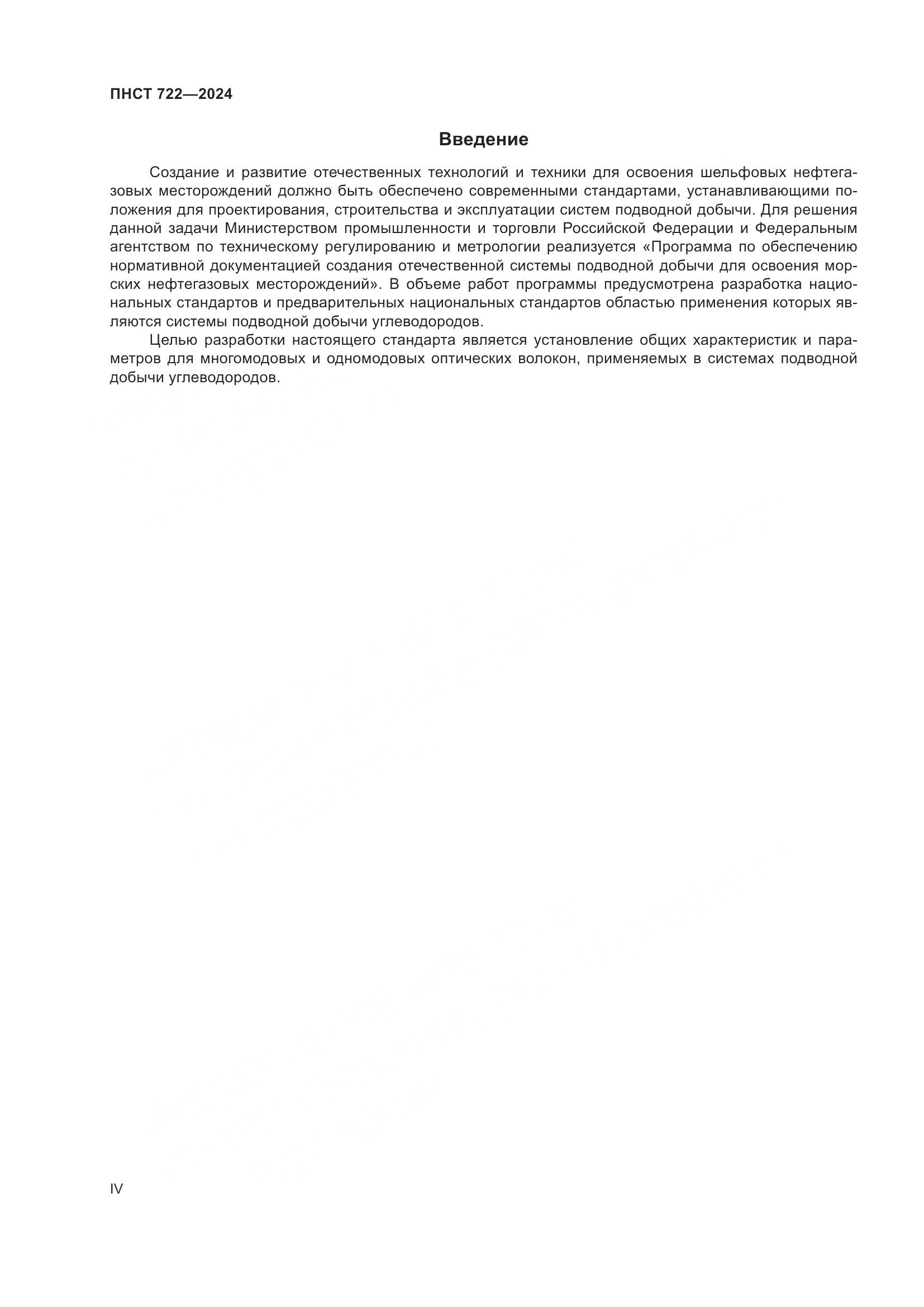 ПНСТ 722-2024, страница 4