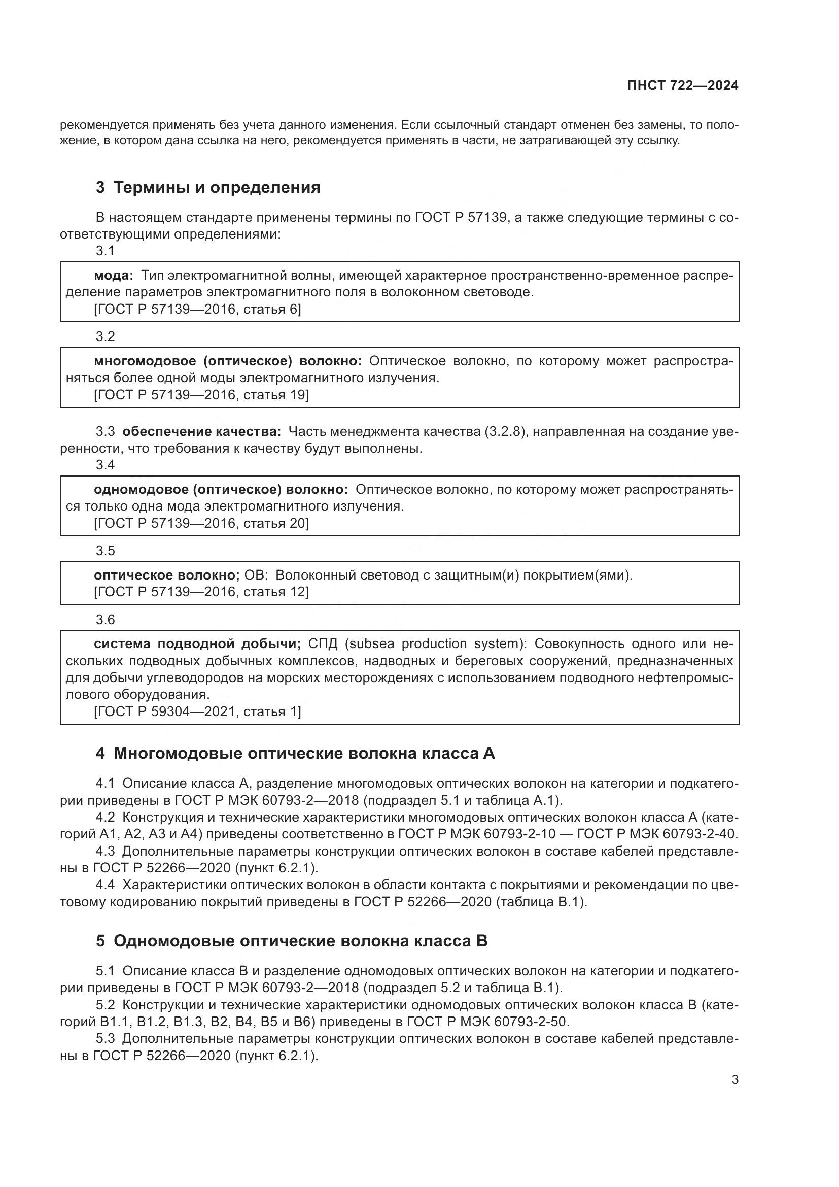 ПНСТ 722-2024, страница 7