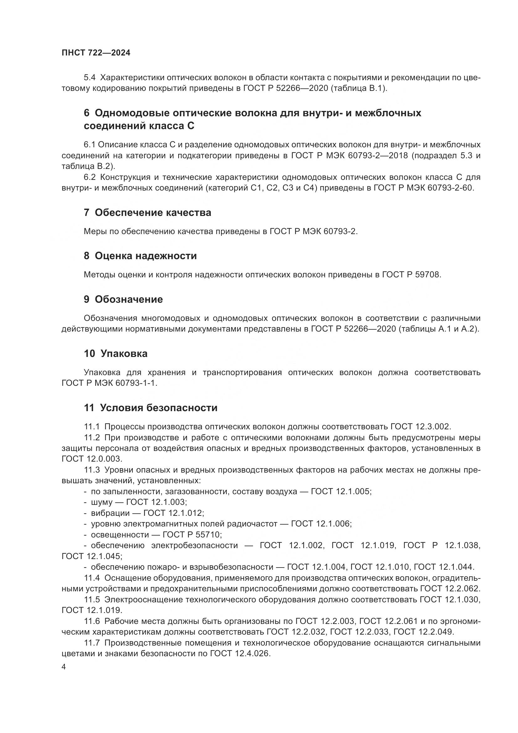 ПНСТ 722-2024, страница 8