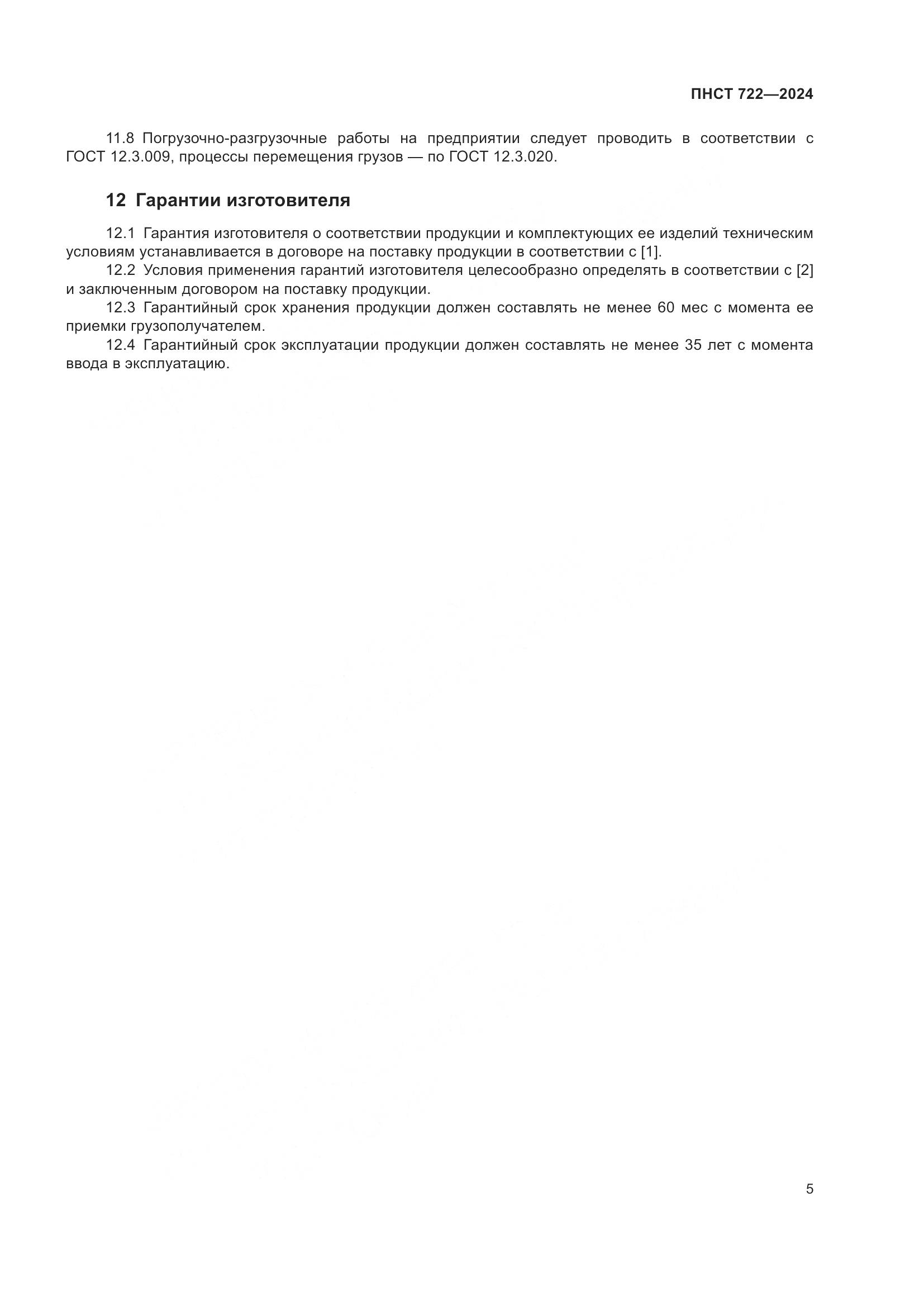 ПНСТ 722-2024, страница 9