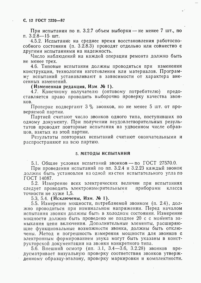ГОСТ 7220-87, страница 13