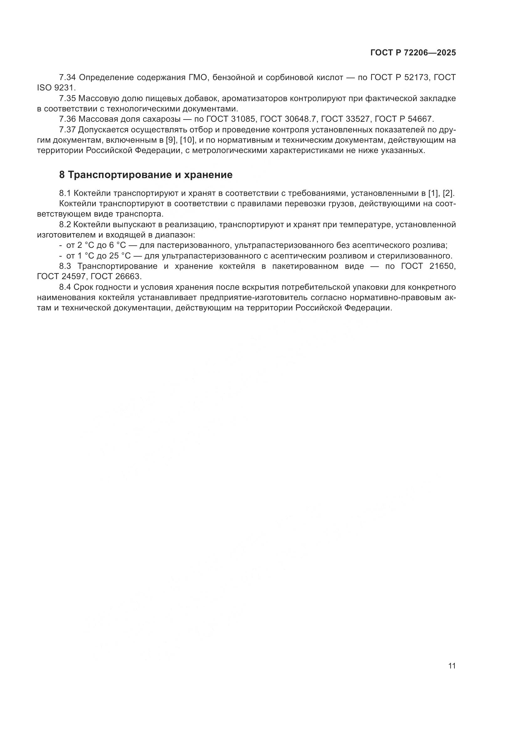 ГОСТ Р 72206-2025, страница 15