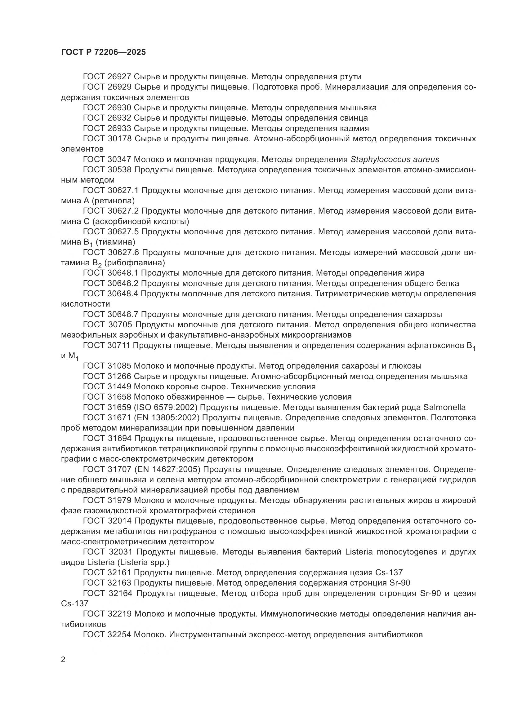 ГОСТ Р 72206-2025, страница 6