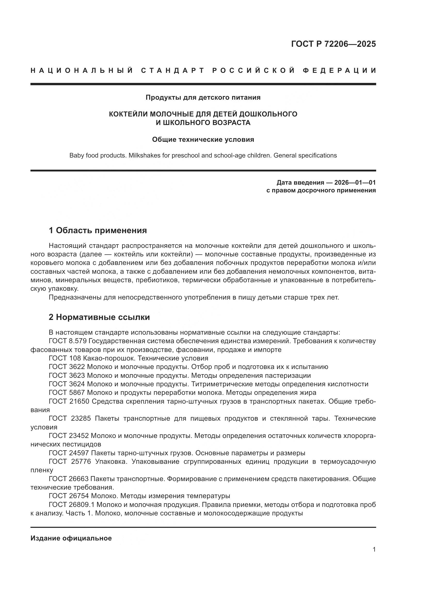 ГОСТ Р 72206-2025, страница 5