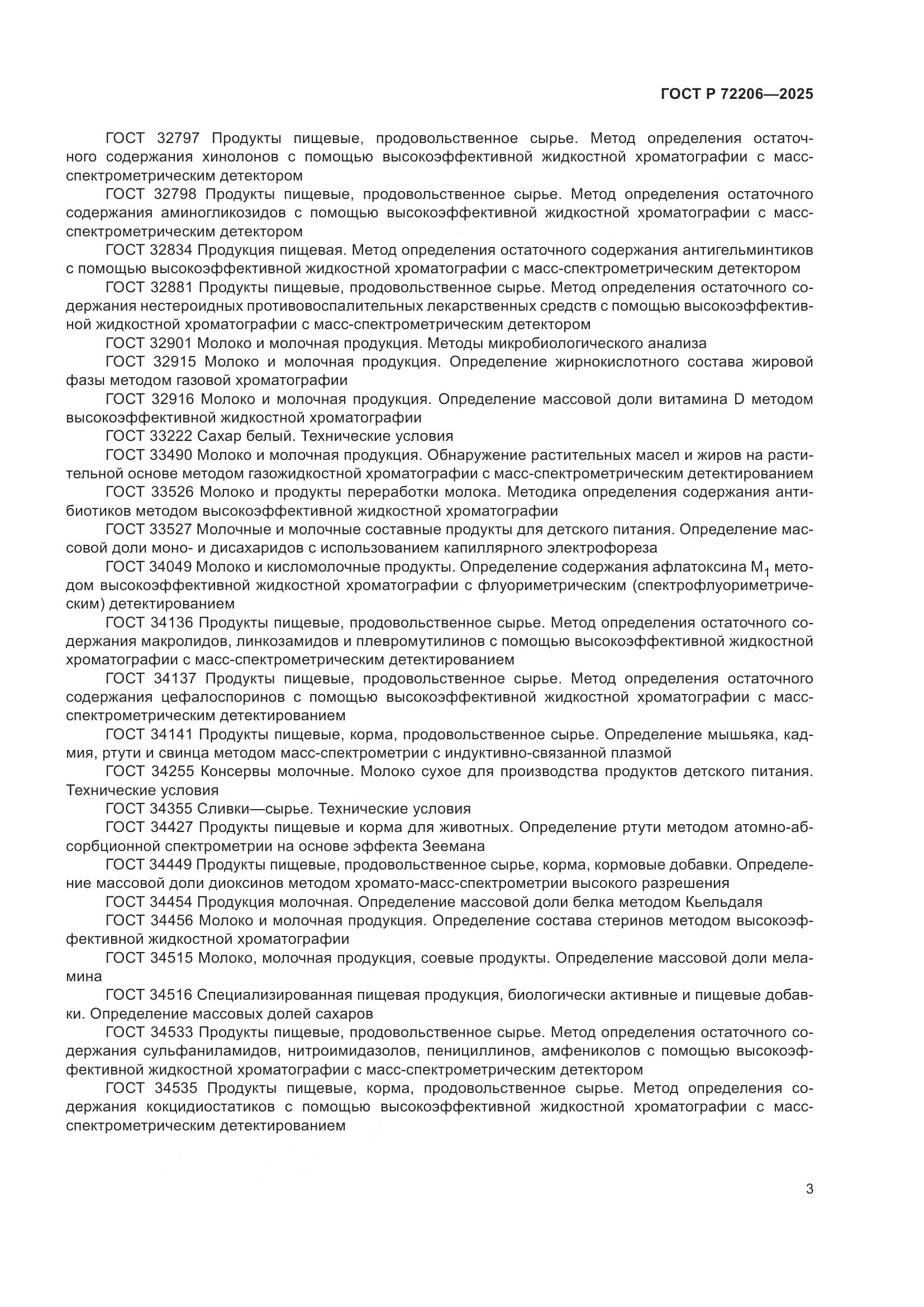 ГОСТ Р 72206-2025, страница 7