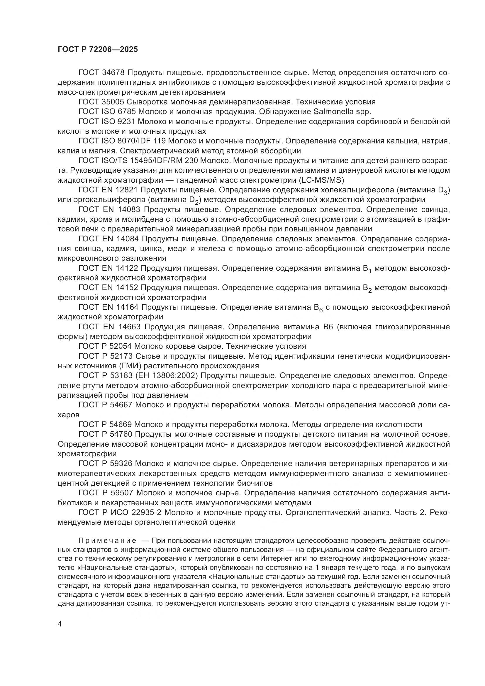 ГОСТ Р 72206-2025, страница 8