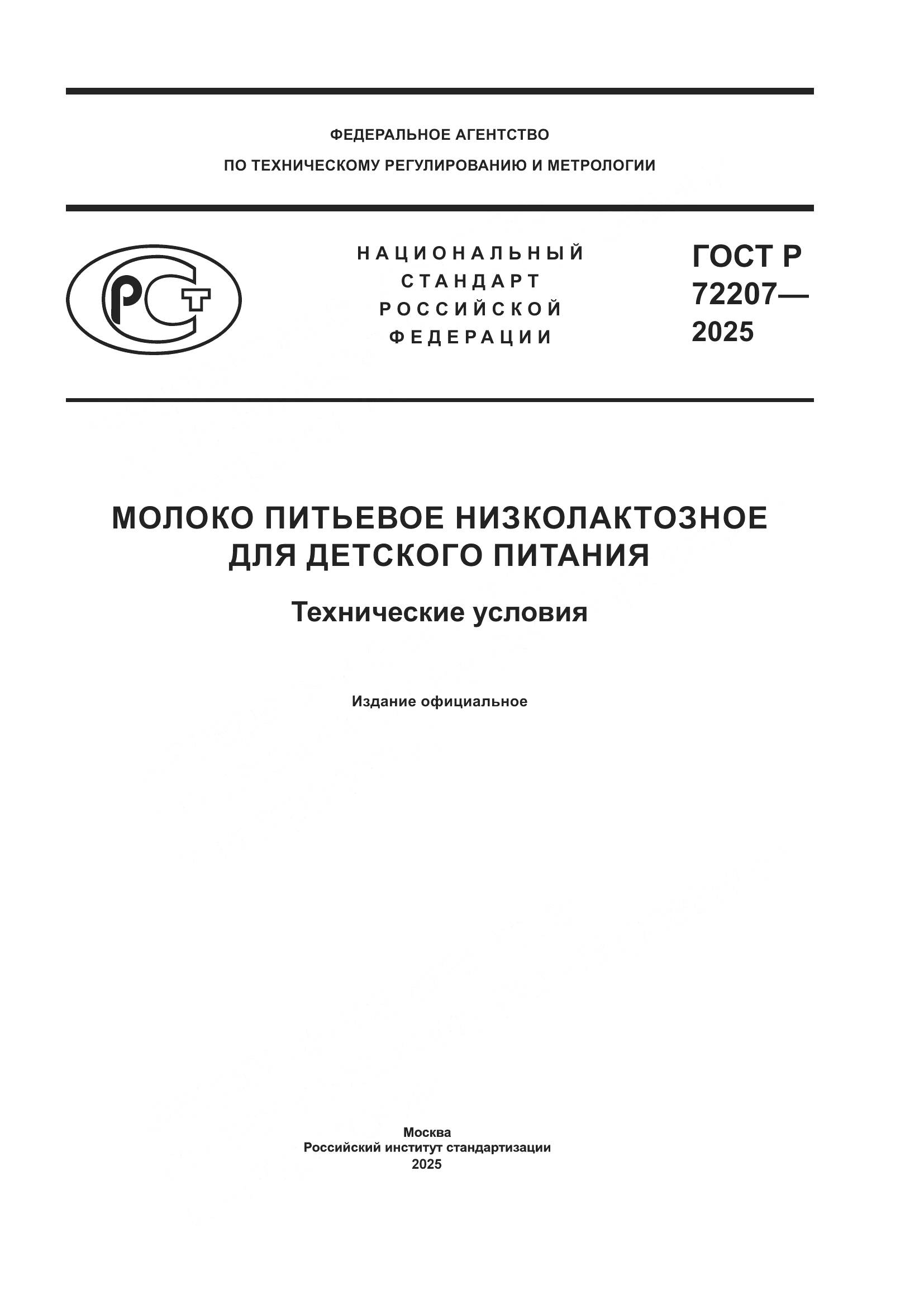 ГОСТ Р 72207-2025, страница 1