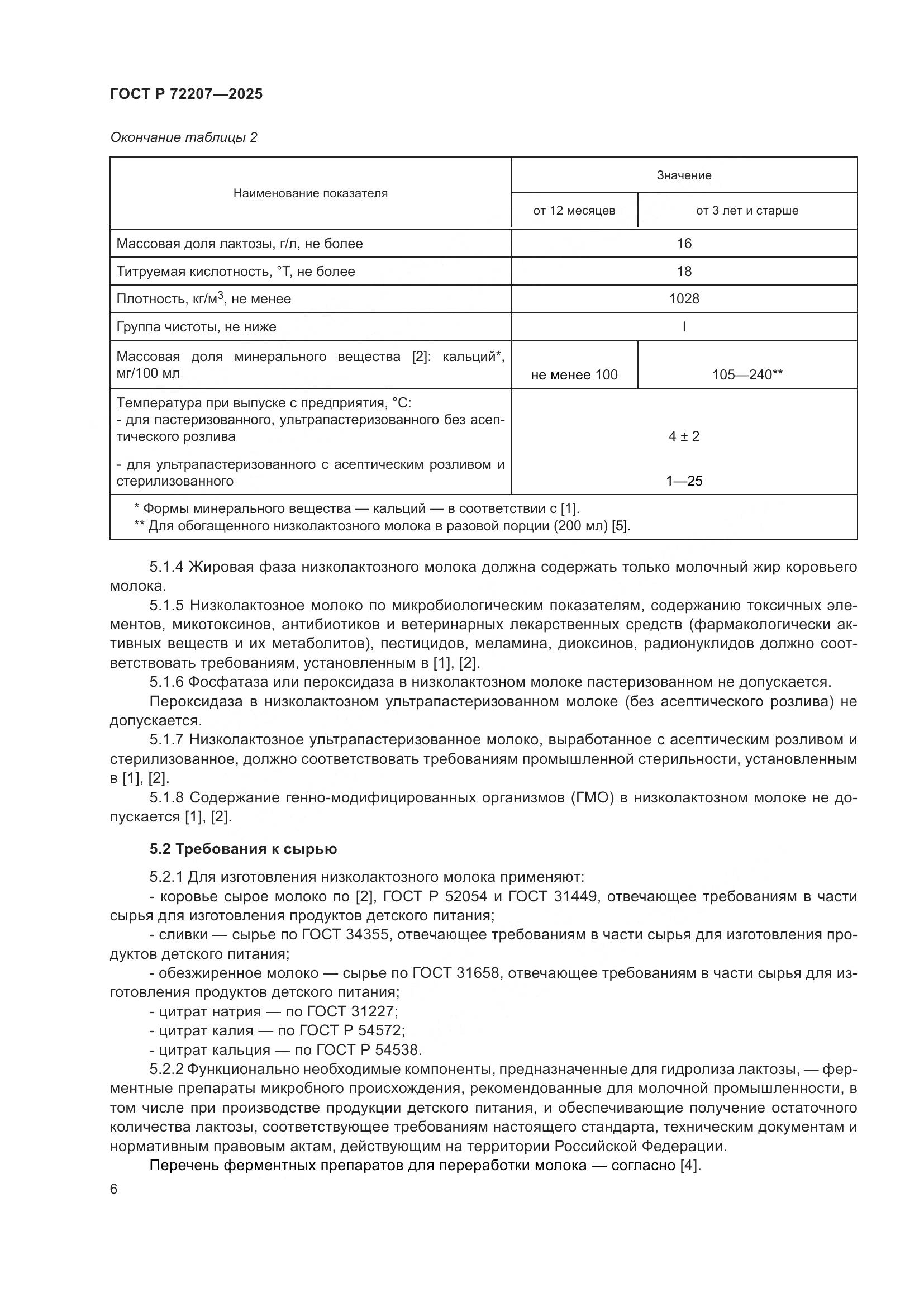 ГОСТ Р 72207-2025, страница 10