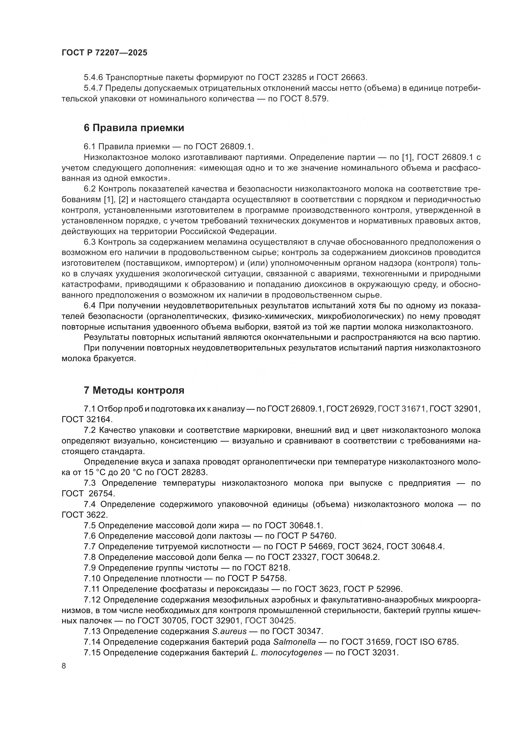 ГОСТ Р 72207-2025, страница 12