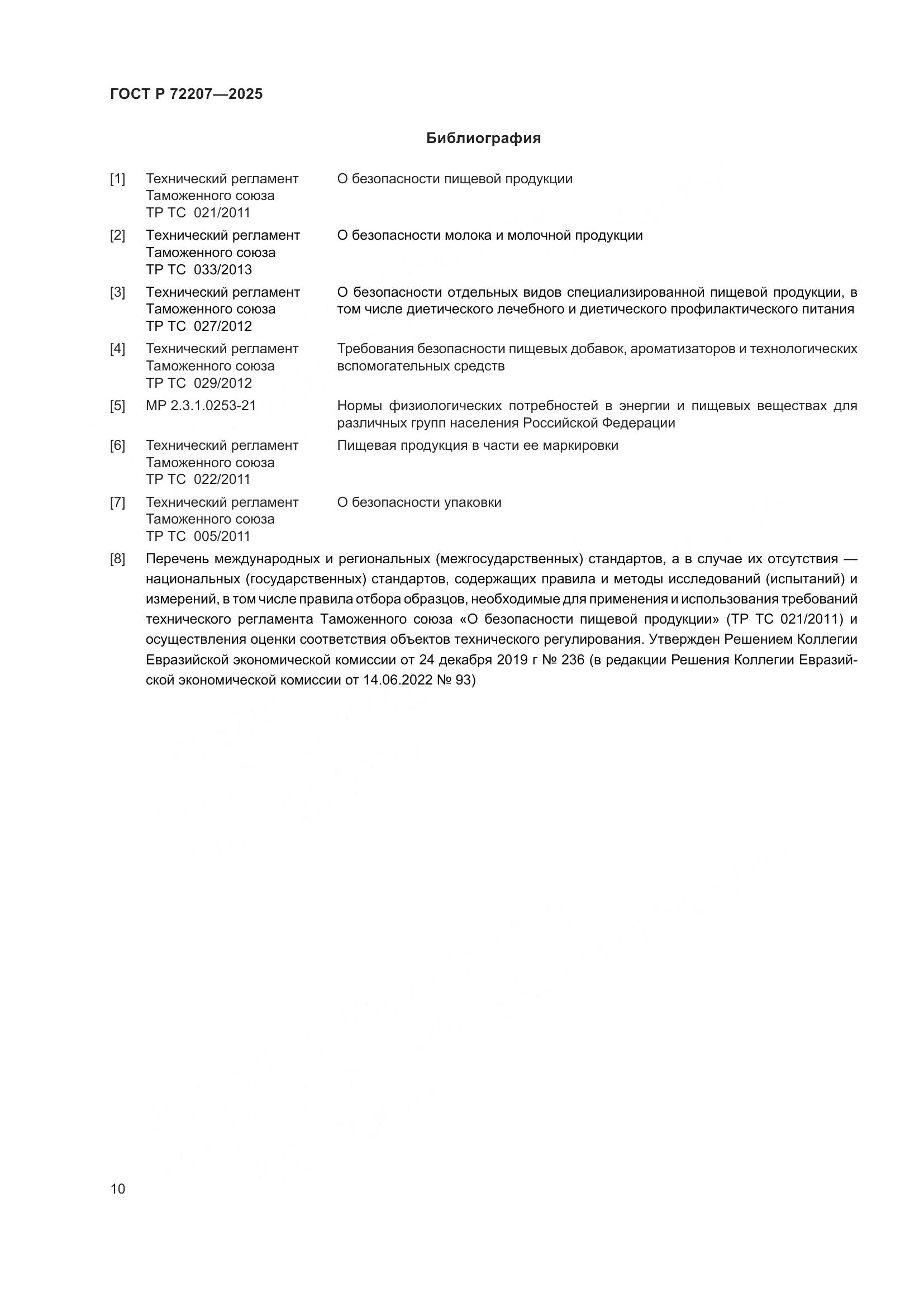 ГОСТ Р 72207-2025, страница 14