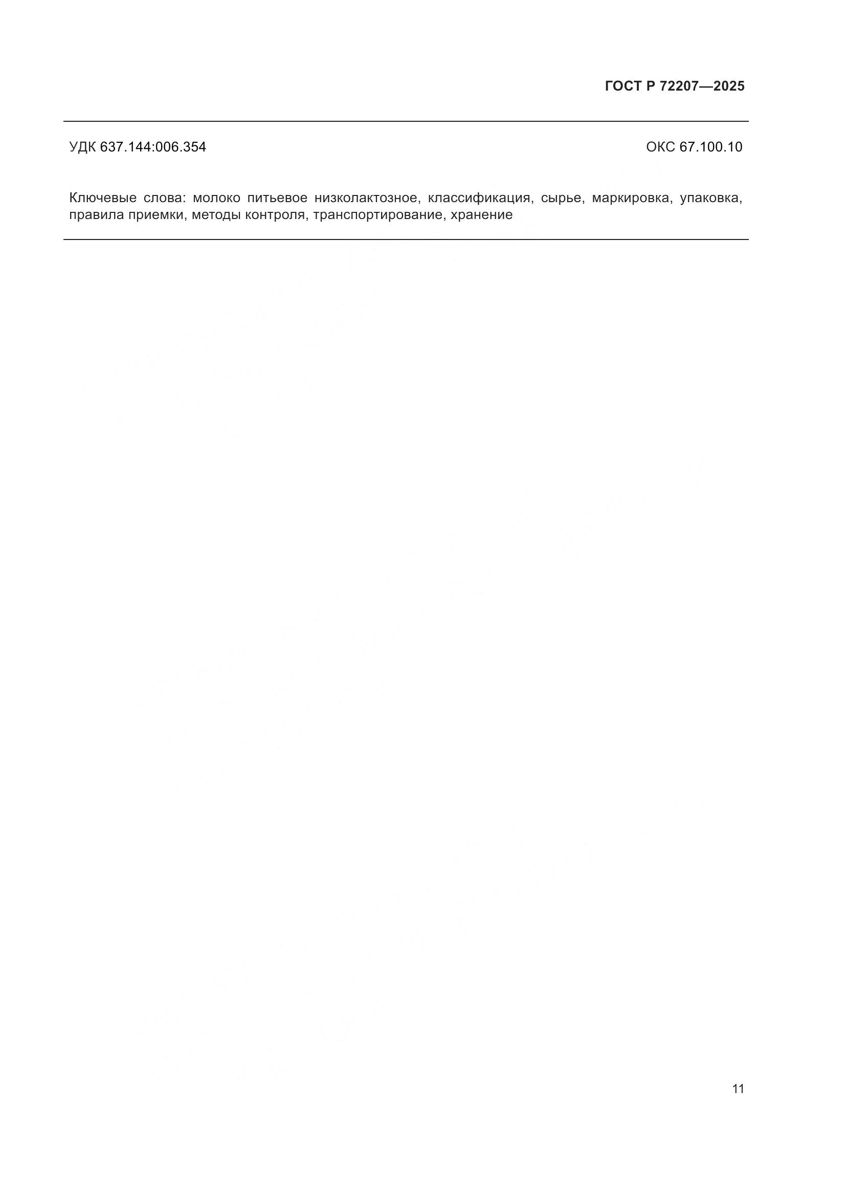 ГОСТ Р 72207-2025, страница 15