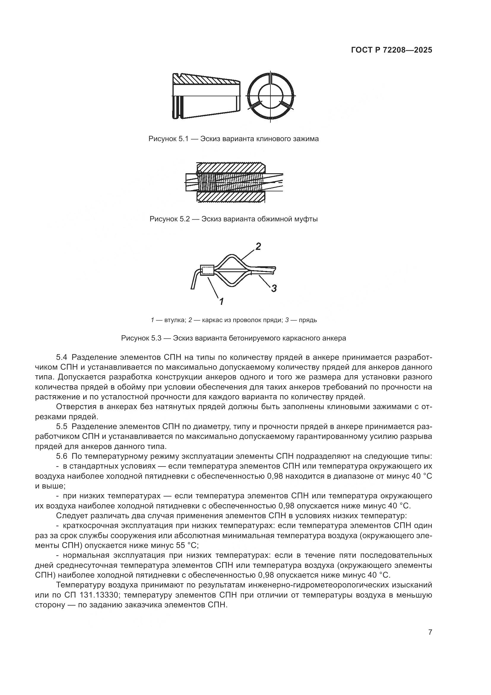 ГОСТ Р 72208-2025, страница 11