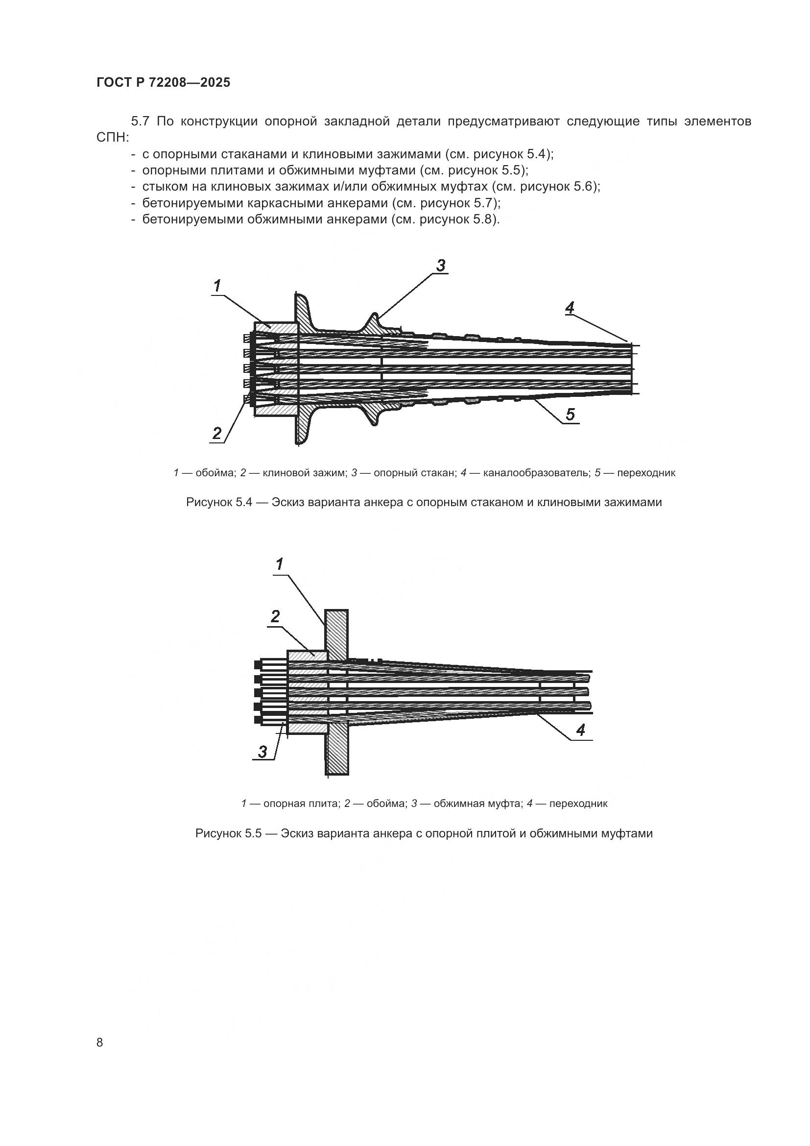 ГОСТ Р 72208-2025, страница 12