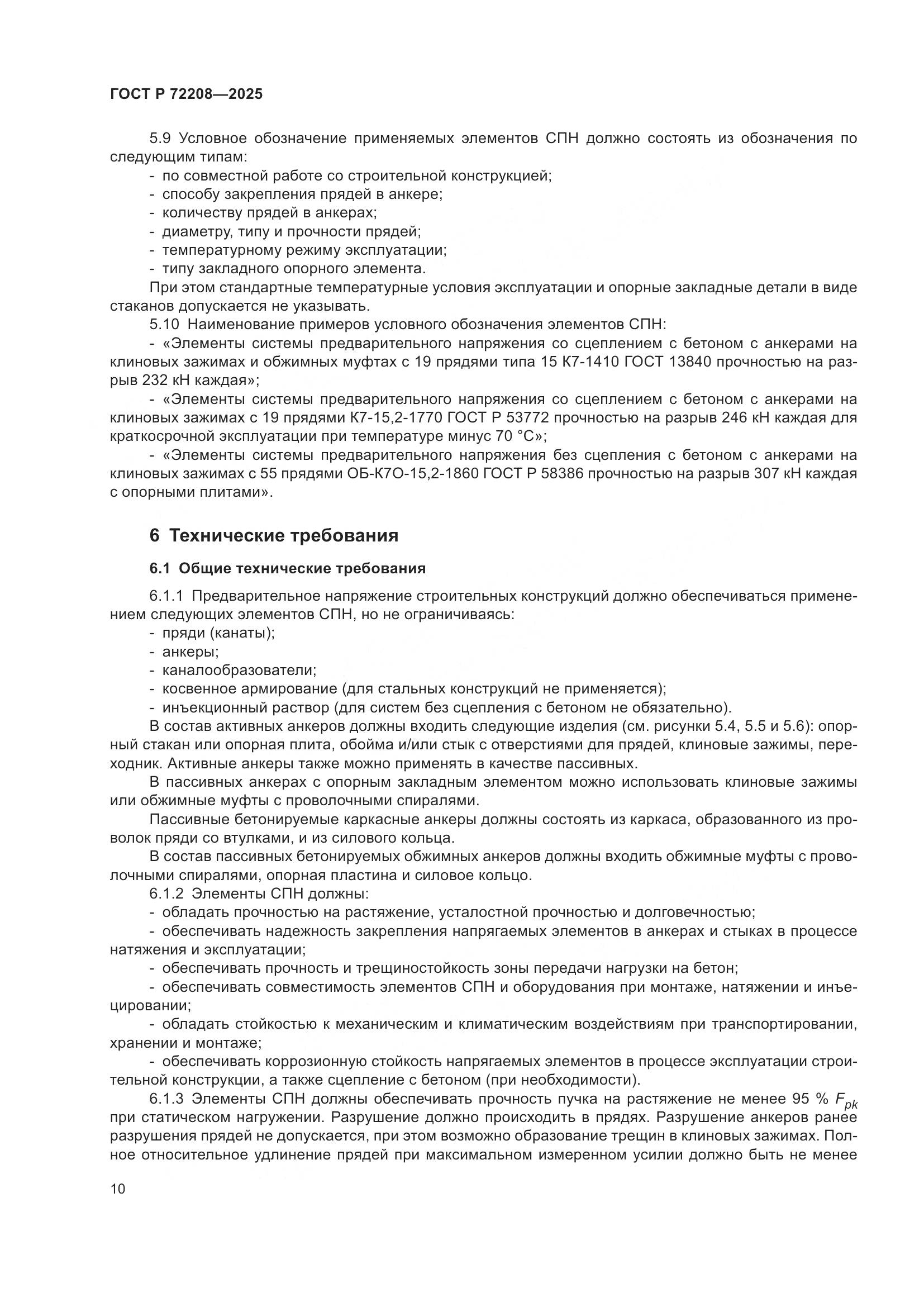 ГОСТ Р 72208-2025, страница 14