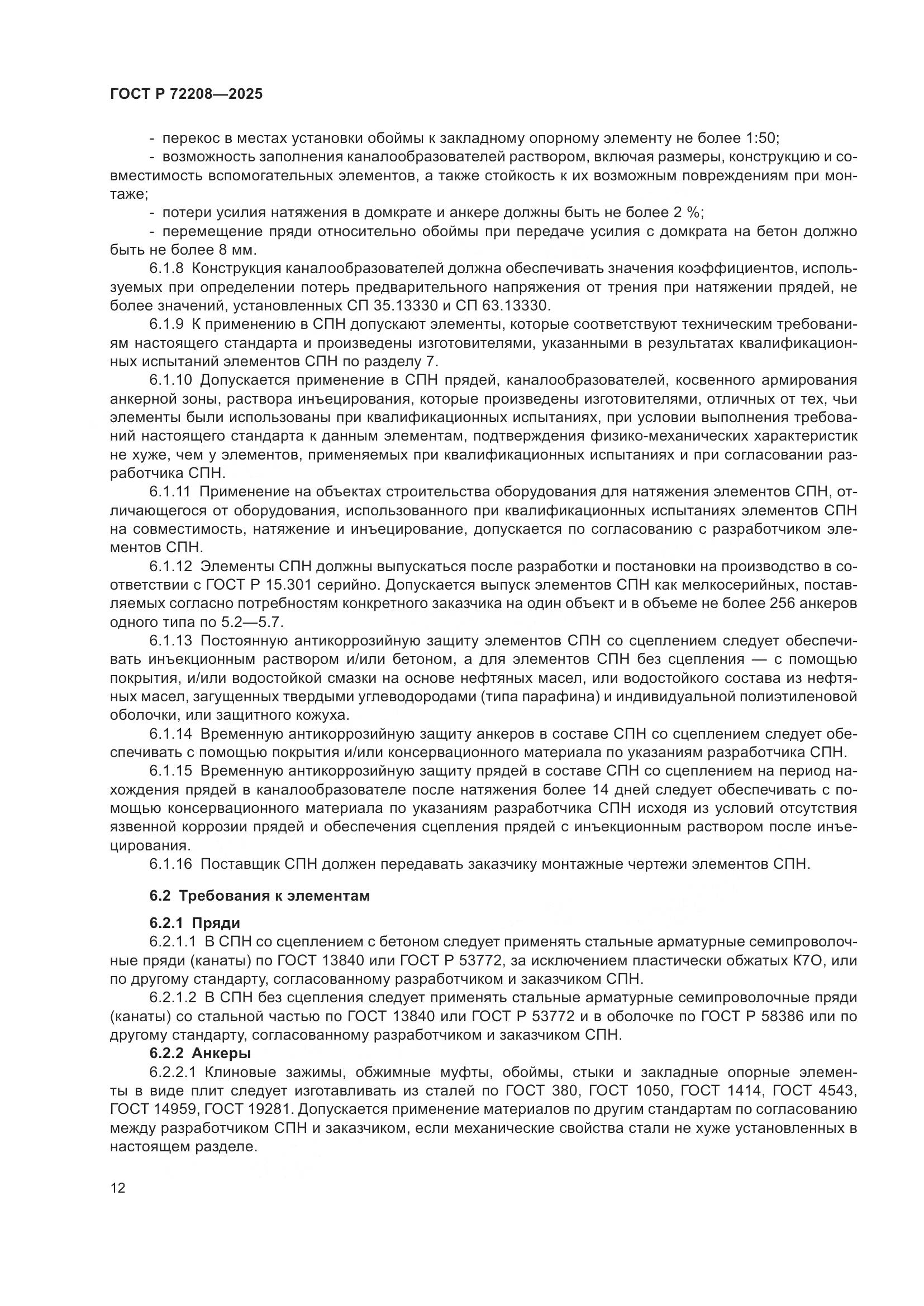 ГОСТ Р 72208-2025, страница 16