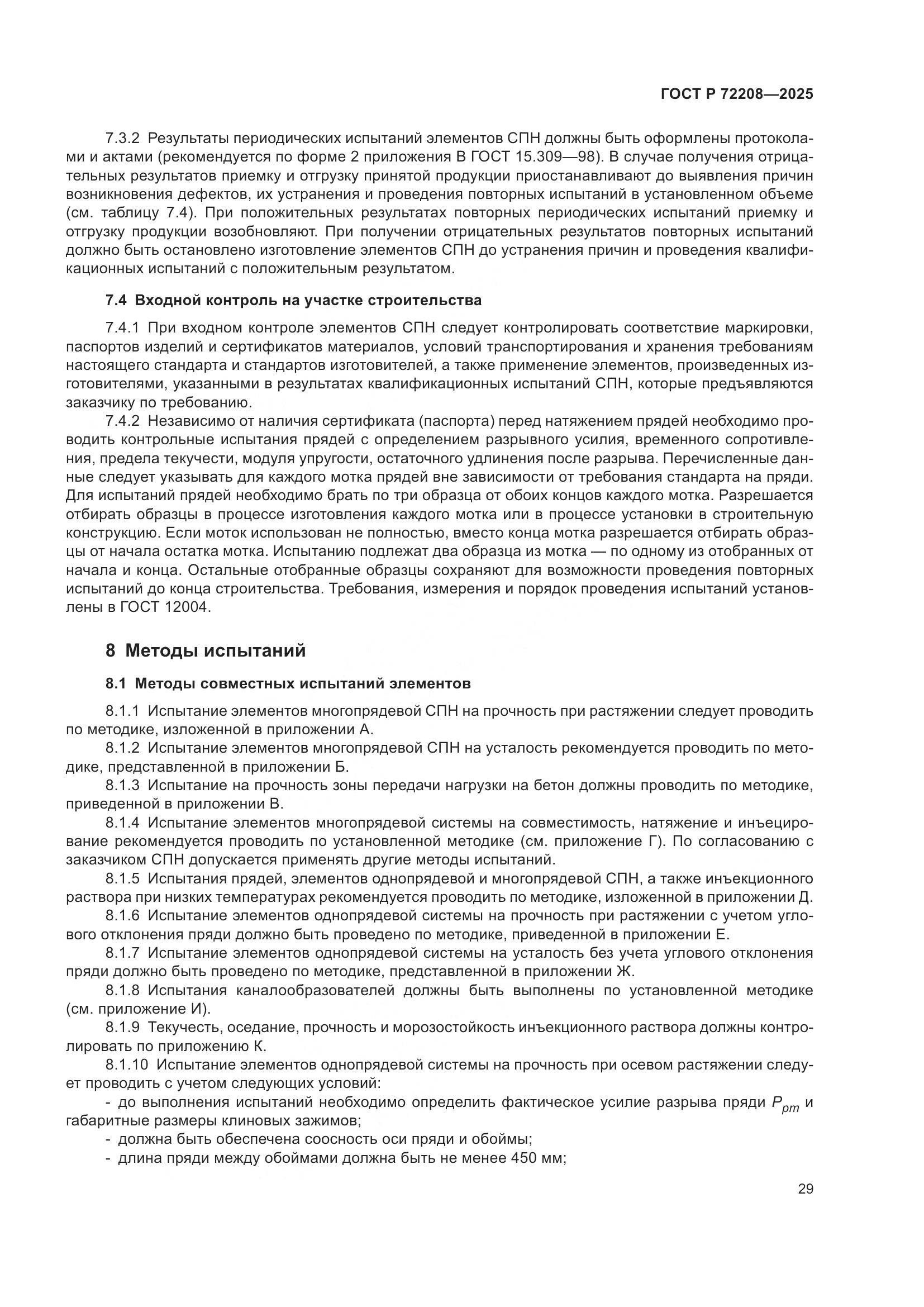 ГОСТ Р 72208-2025, страница 33