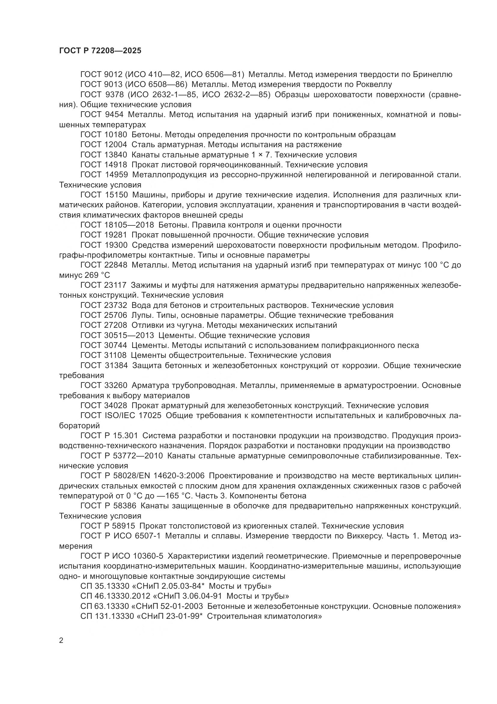 ГОСТ Р 72208-2025, страница 6