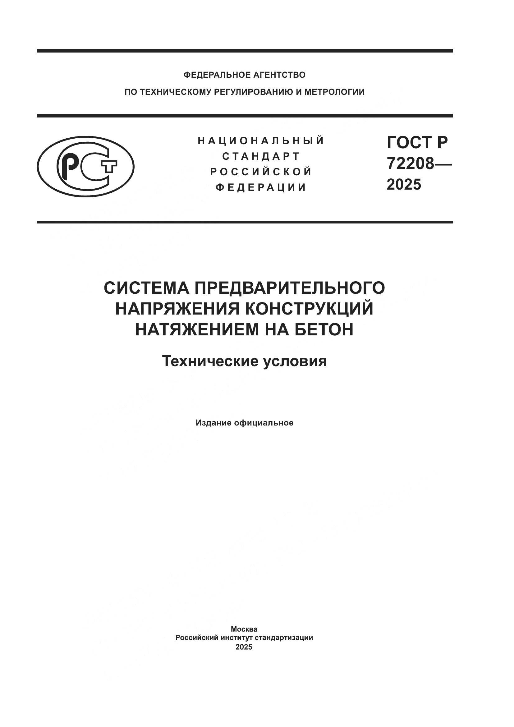 ГОСТ Р 72208-2025, страница 1
