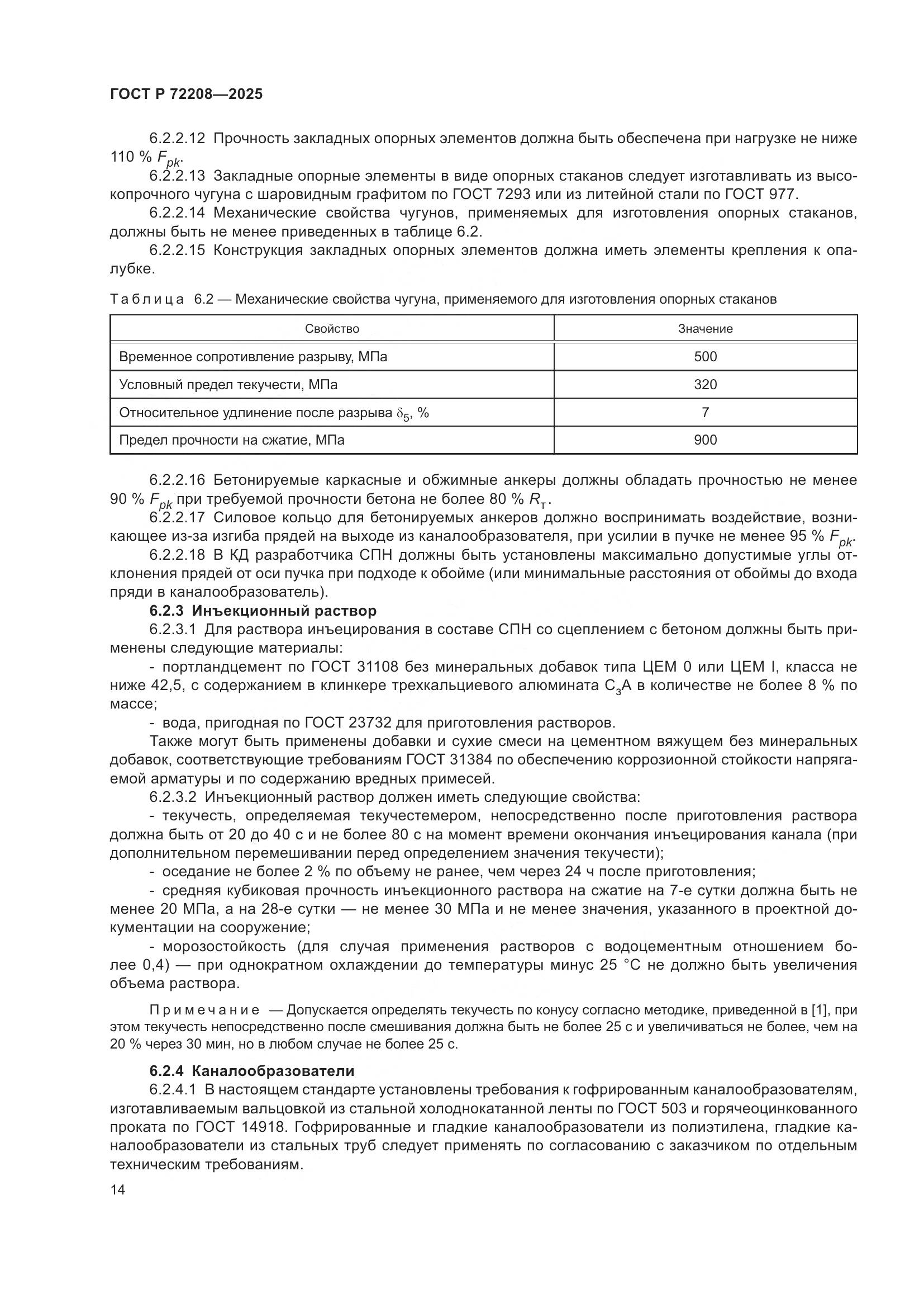 ГОСТ Р 72208-2025, страница 18