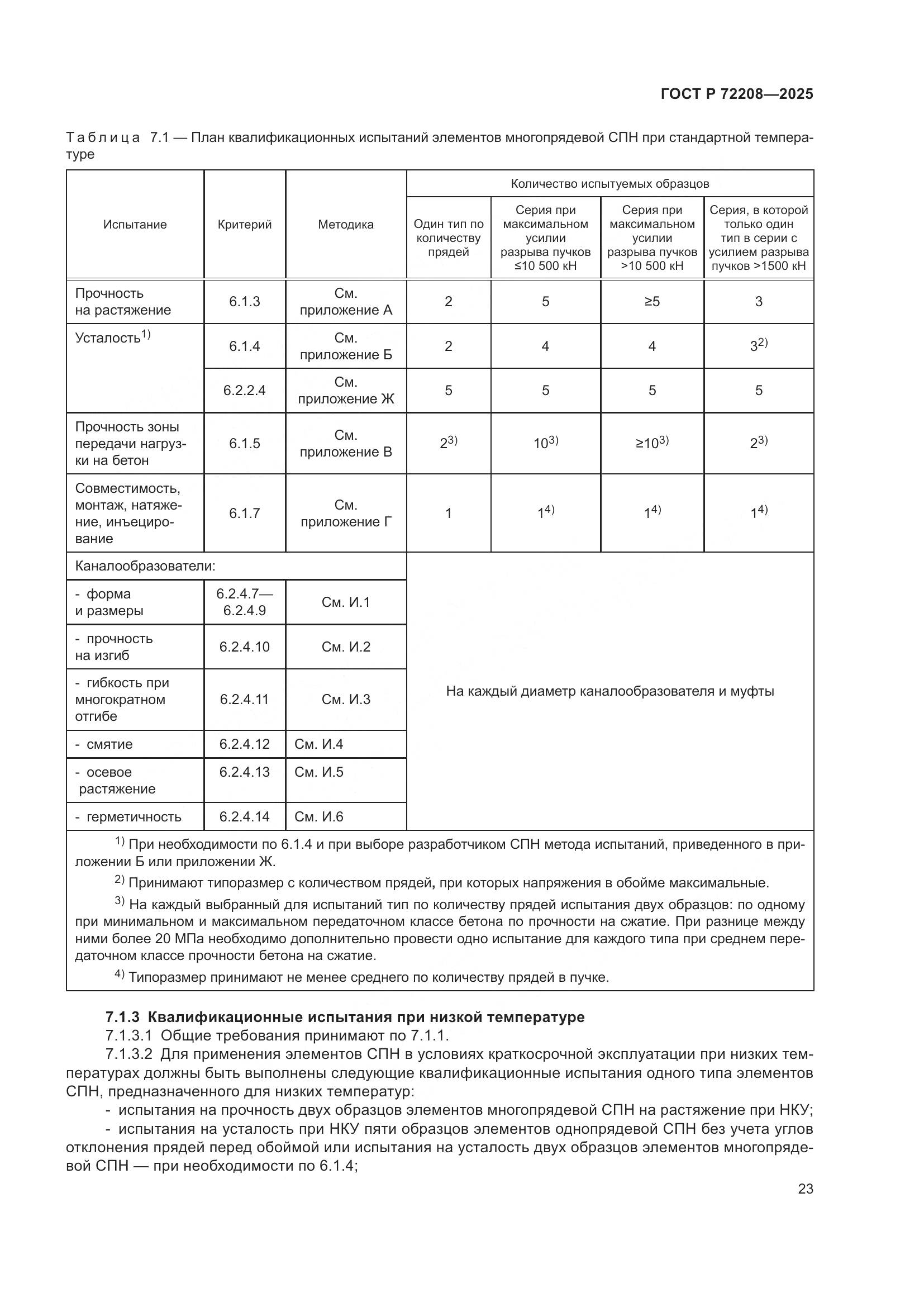 ГОСТ Р 72208-2025, страница 27