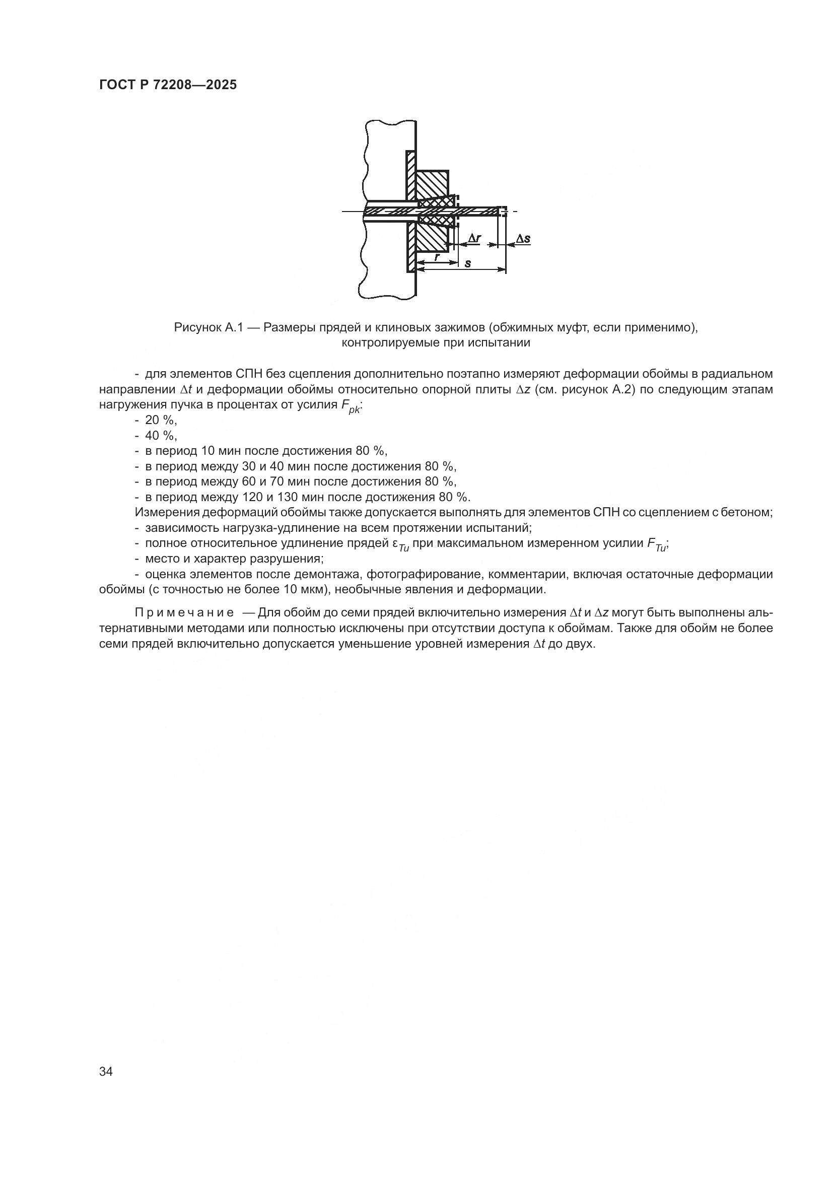 ГОСТ Р 72208-2025, страница 38