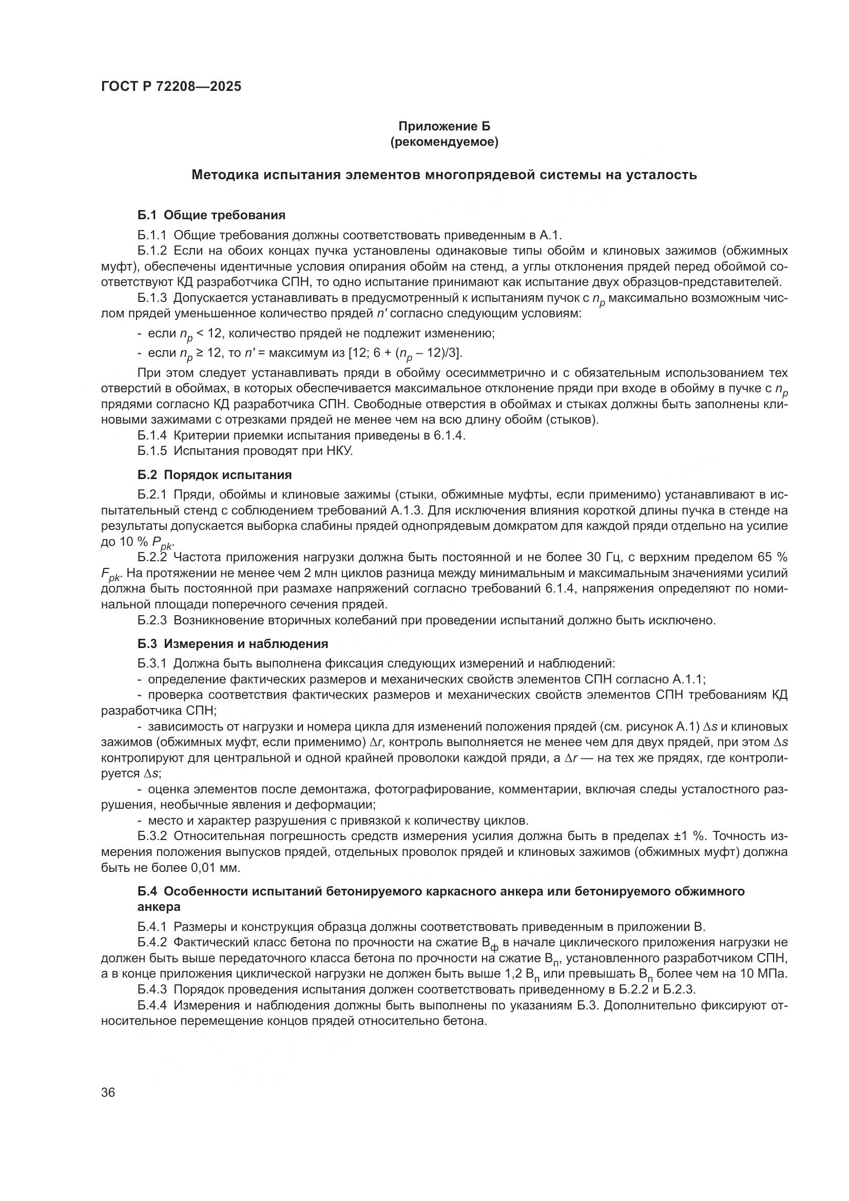 ГОСТ Р 72208-2025, страница 40