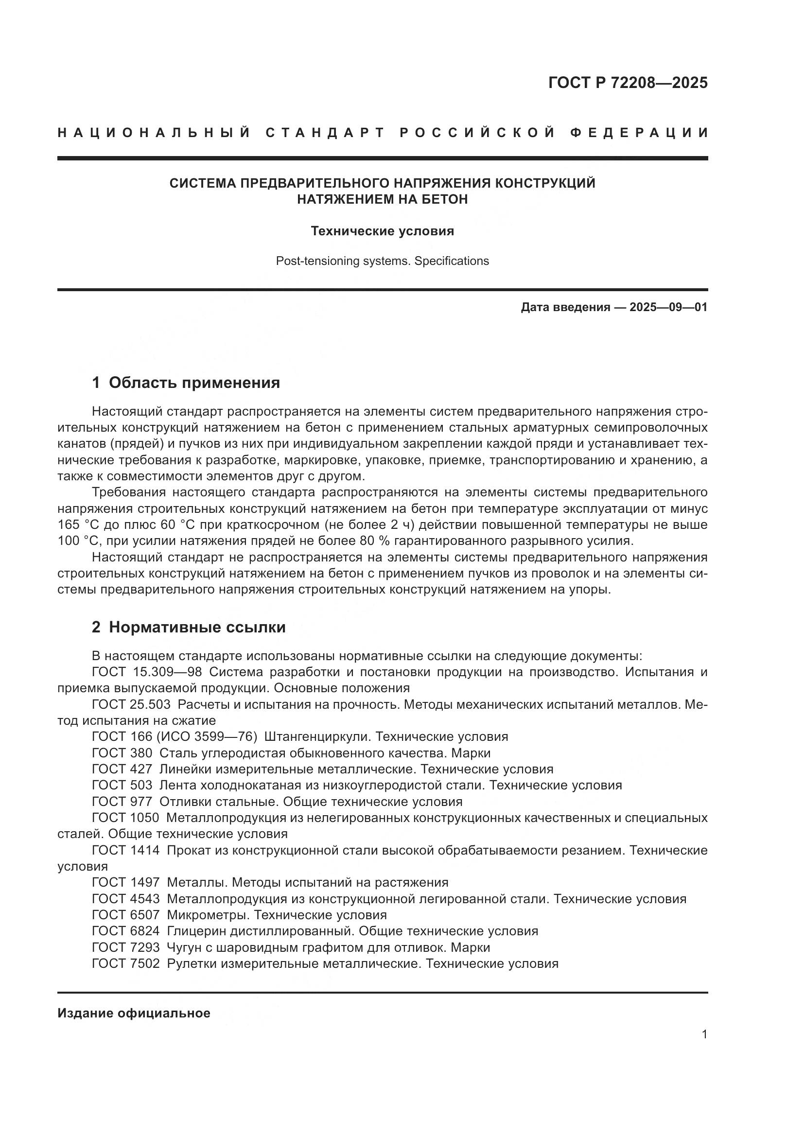 ГОСТ Р 72208-2025, страница 5